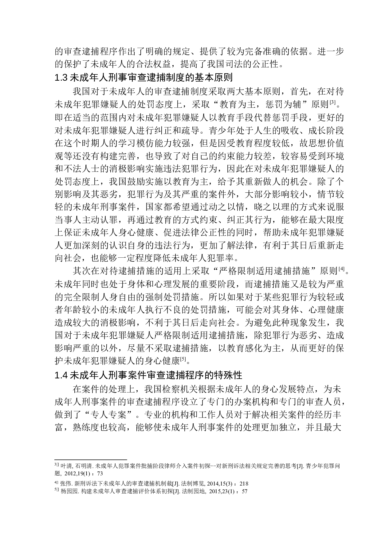 未成年人刑事案件审查逮捕程序研究-12607字.docx 第8页