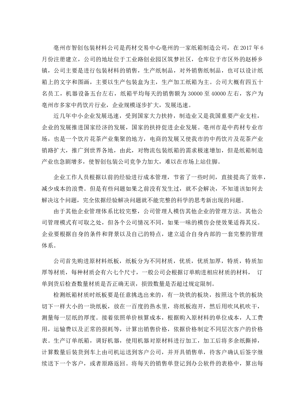 亳州市智创包装材料有限公司成本核算和管理研究-12239字.docx 第10页