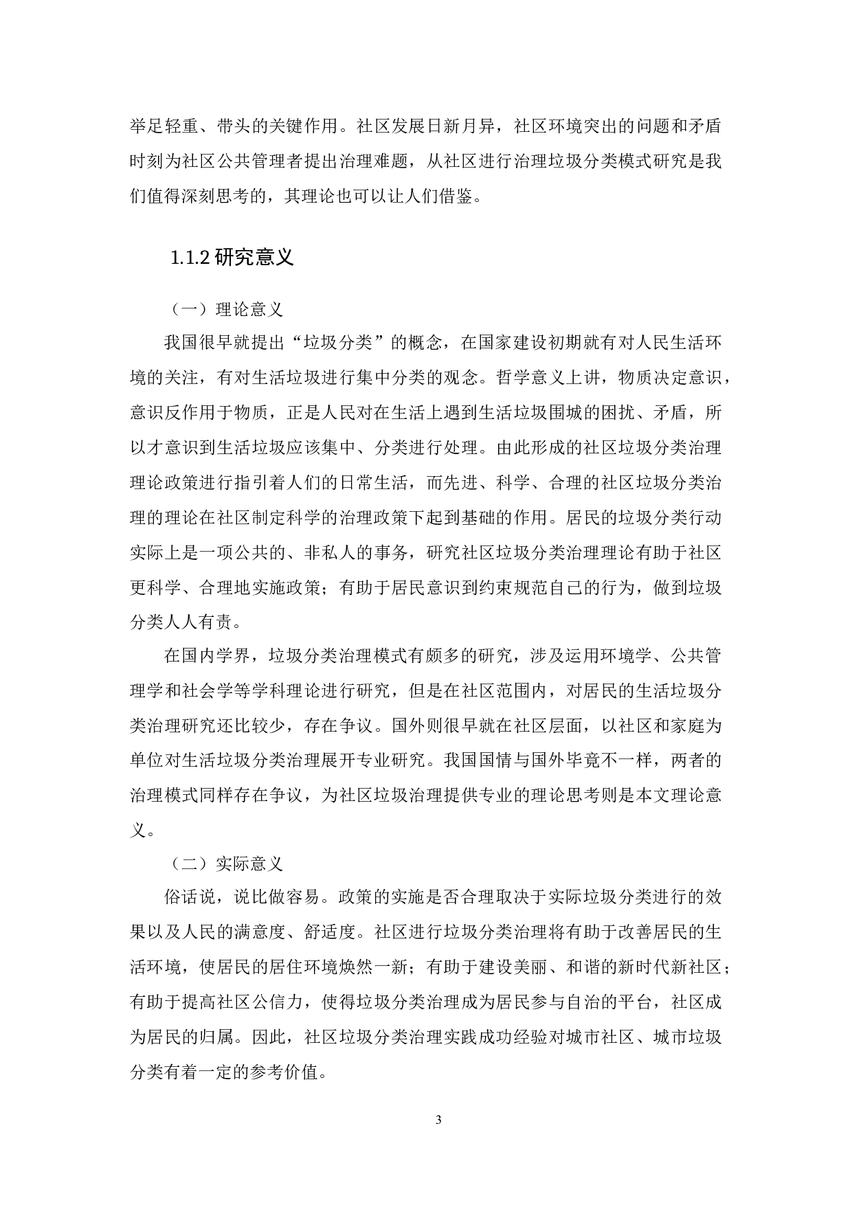 新时代社区垃圾分类治理路径研究&mdash;以广州市海珠区为例-16324字.docx 第7页