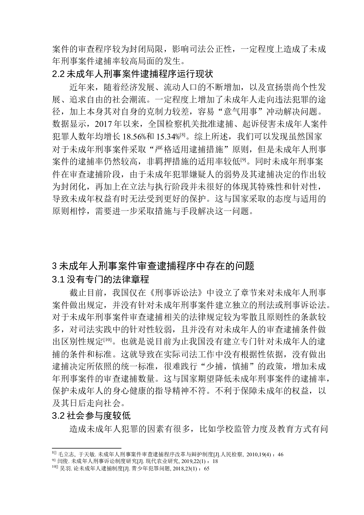 未成年人刑事案件审查逮捕程序研究-12607字.docx 第10页