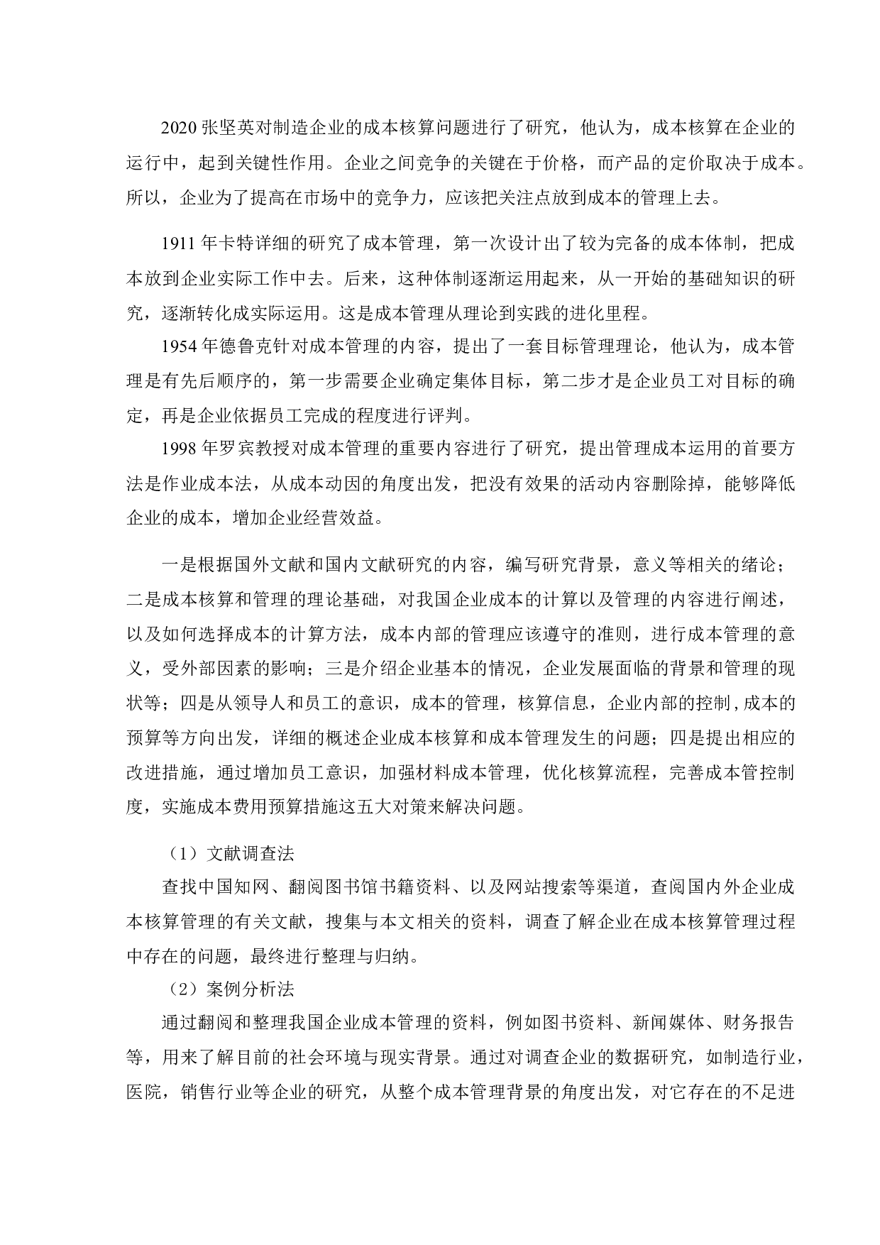 亳州市智创包装材料有限公司成本核算和管理研究-12239字.docx 第6页