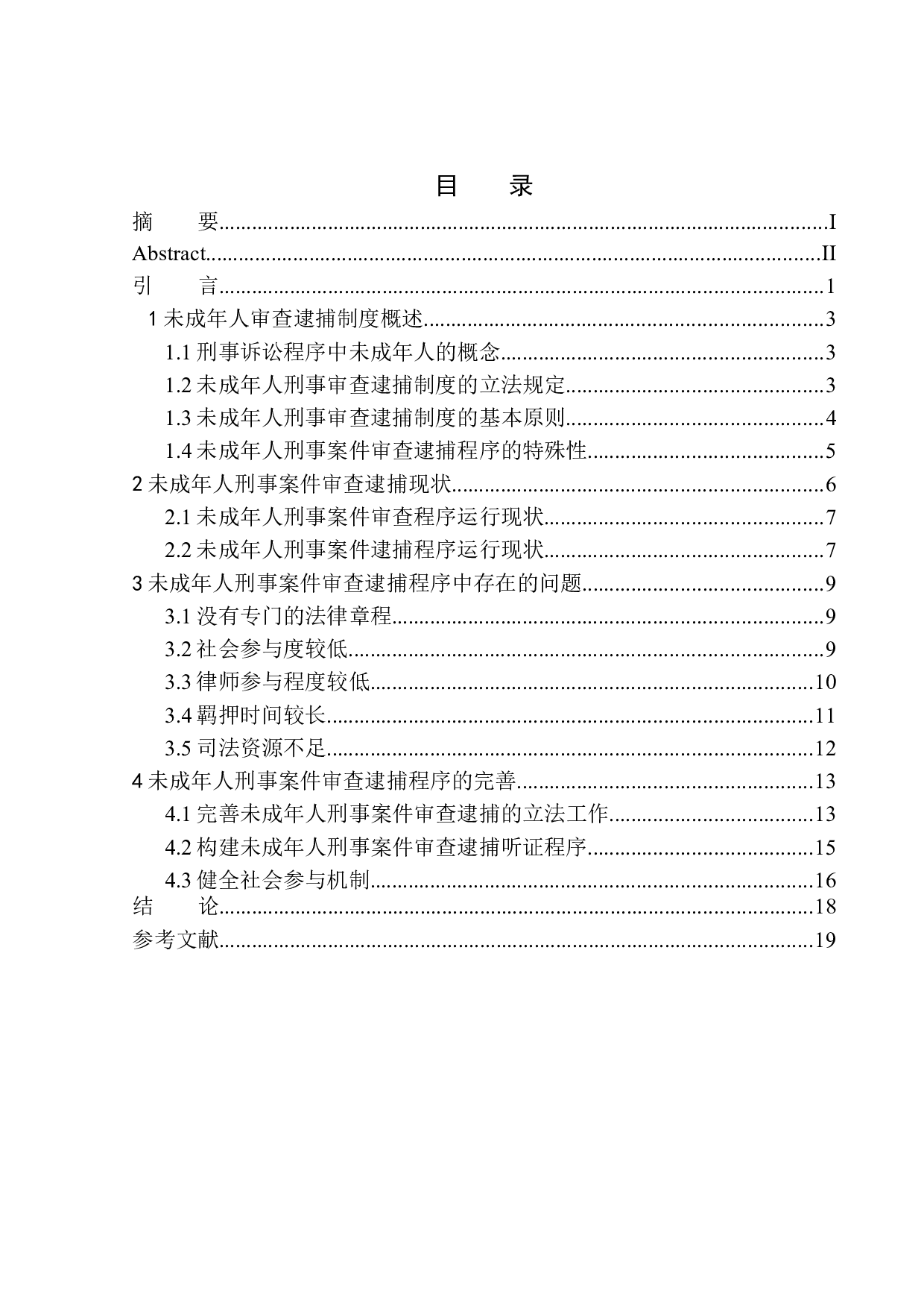 未成年人刑事案件审查逮捕程序研究-12607字.docx 第1页