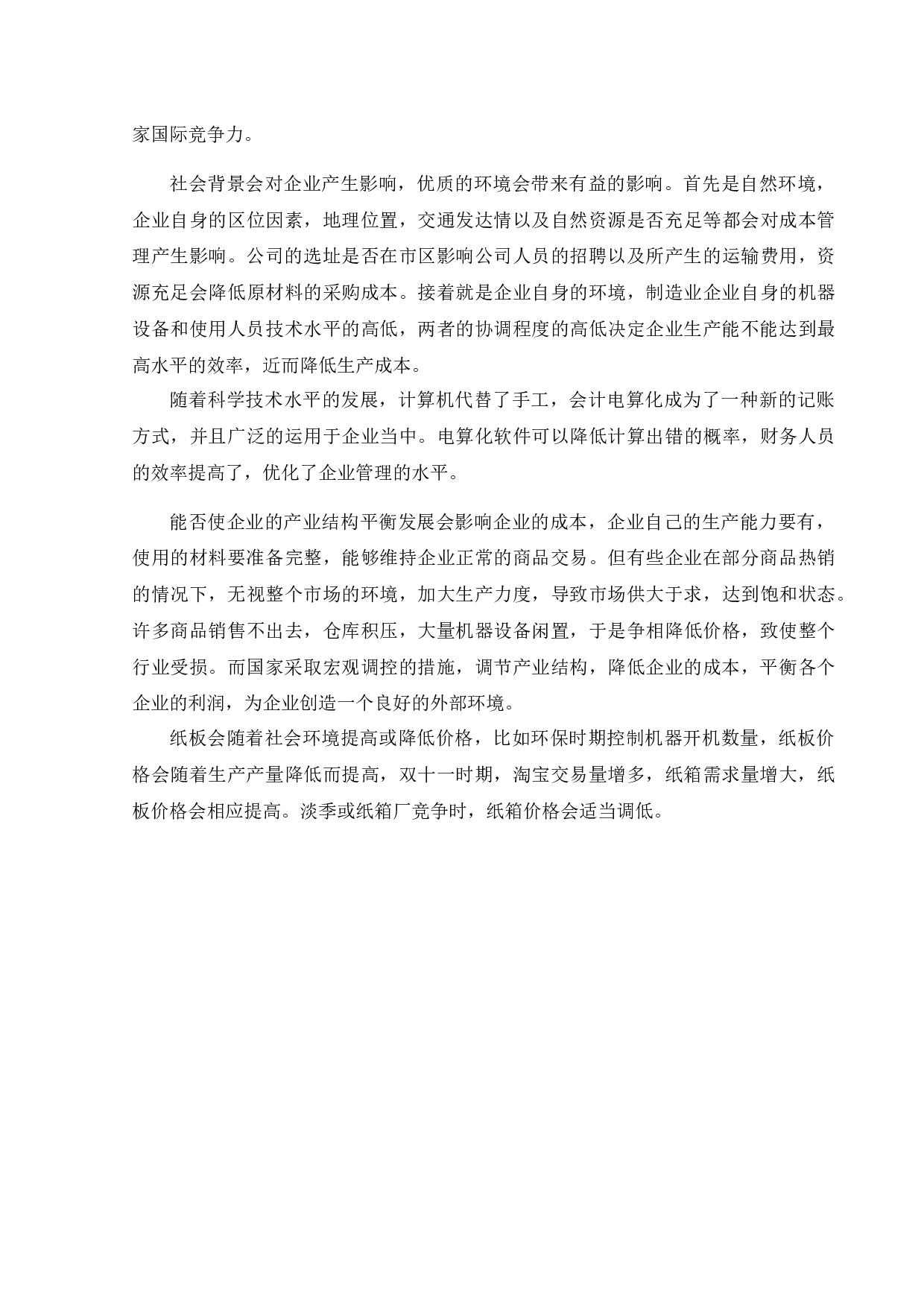 亳州市智创包装材料有限公司成本核算和管理研究-12239字.docx 第9页