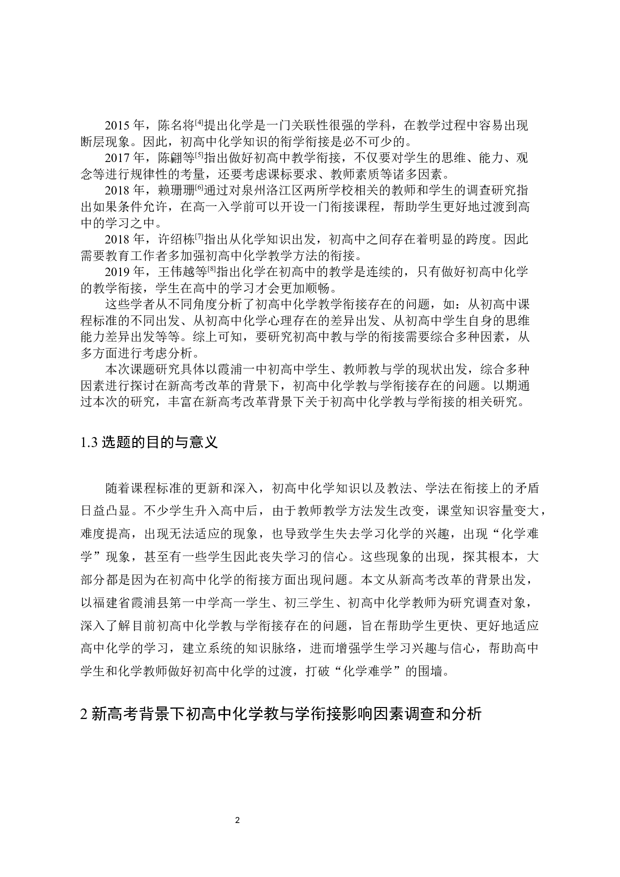 新高考改革背景下初高中化学教与学衔接探究-10410字.docx 第5页