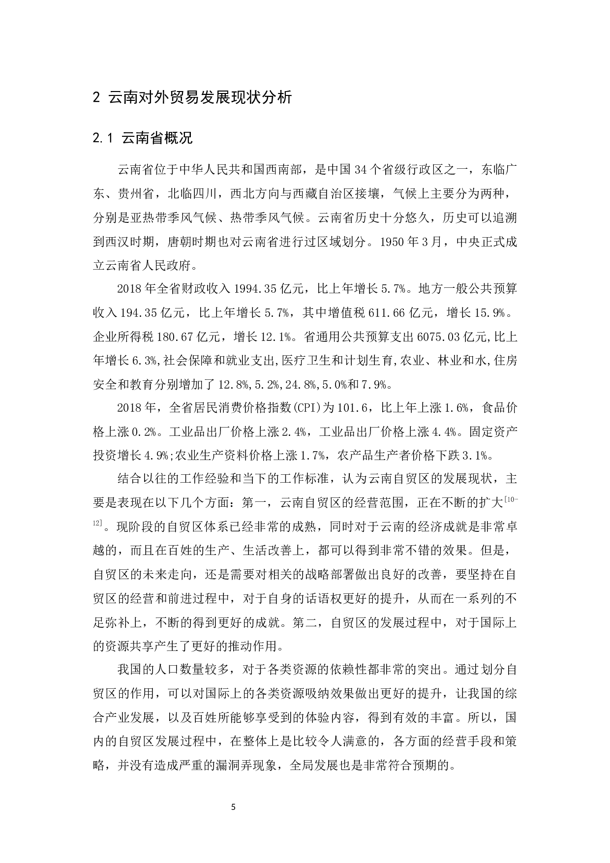 云南省自贸区发展探究-9600字.docx 第6页