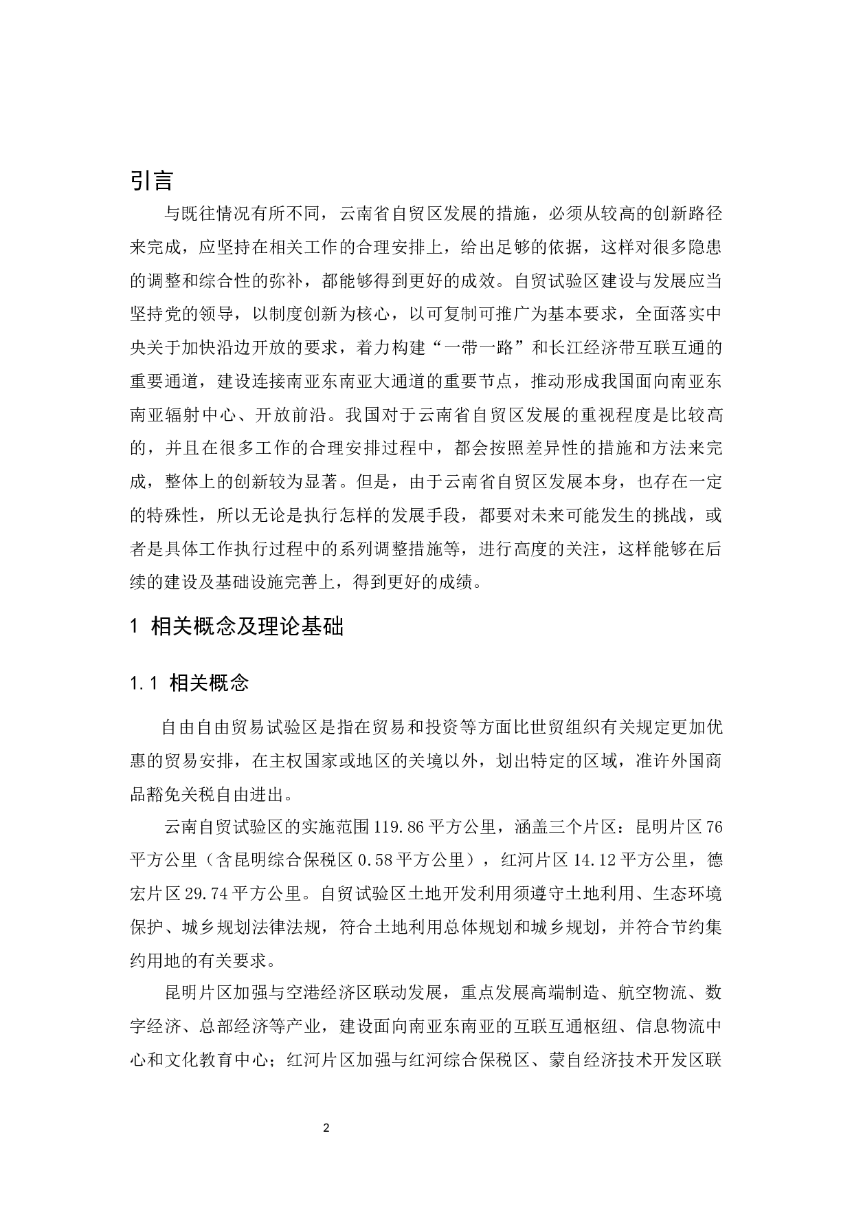 云南省自贸区发展探究-9600字.docx 第3页