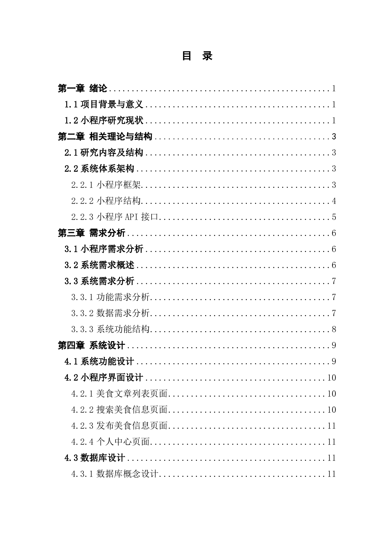 基于微信小程序的美食分享系统-1325字.pdf 第3页
