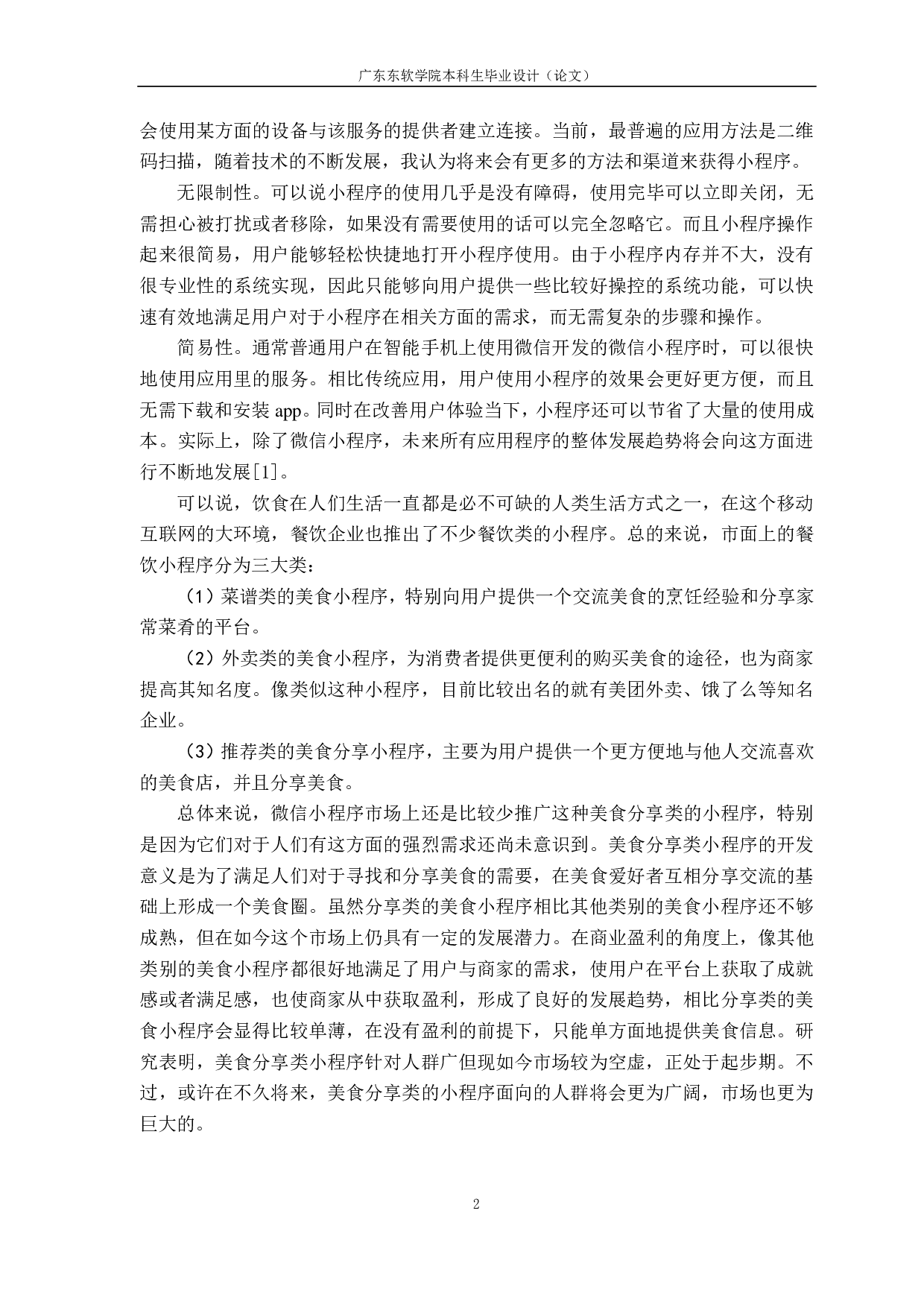 基于微信小程序的美食分享系统-1325字.pdf 第6页