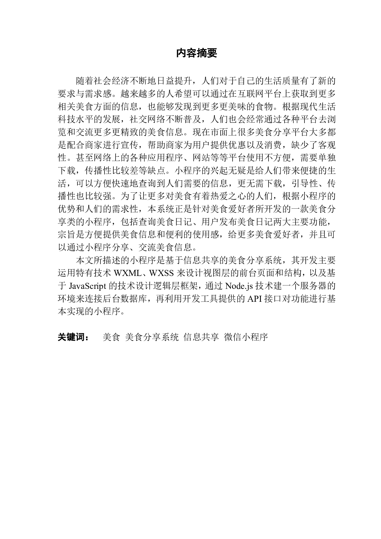 基于微信小程序的美食分享系统-1325字.pdf 第1页