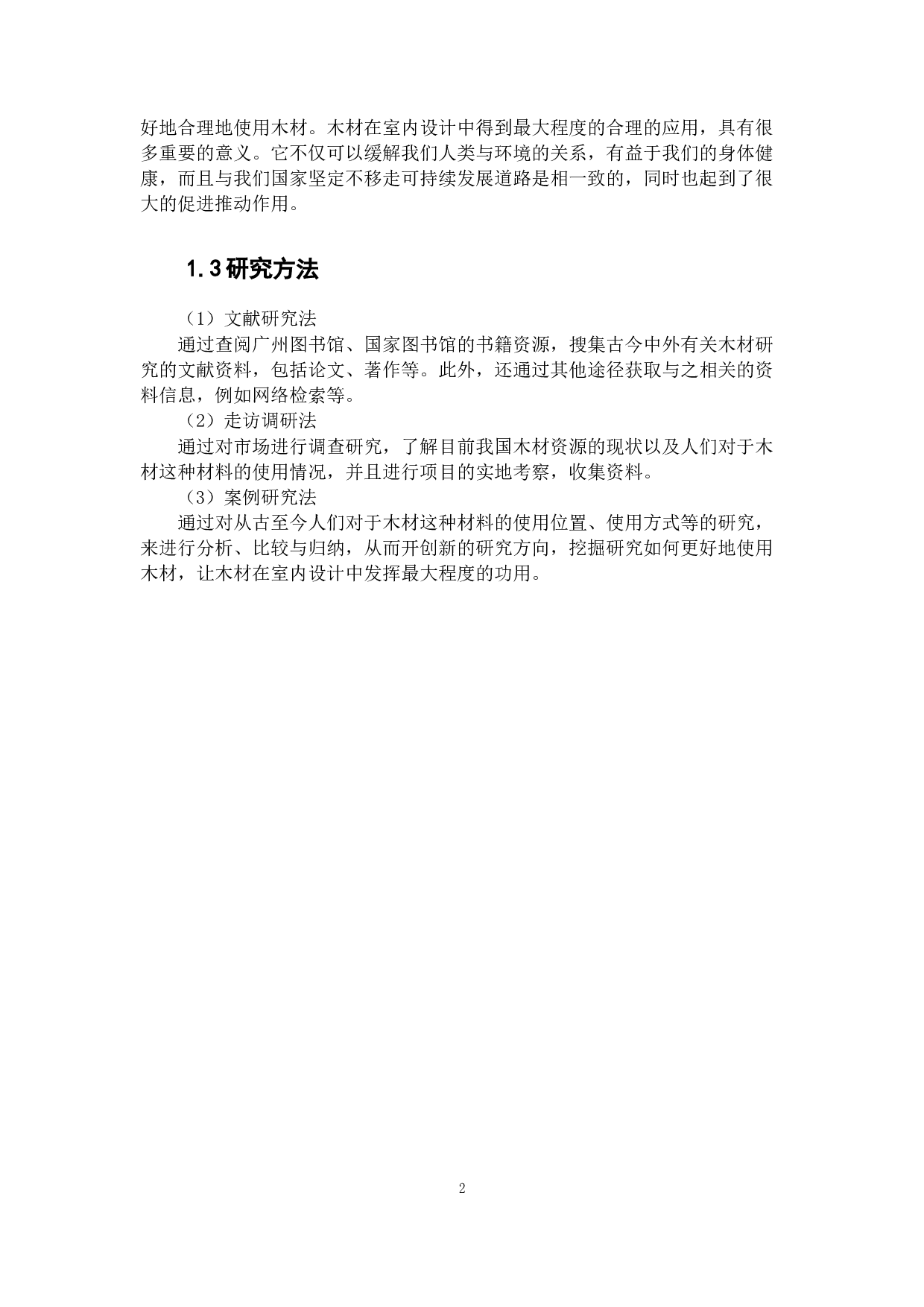 浅谈木材在室内设计中的应用-6735字.docx 第6页