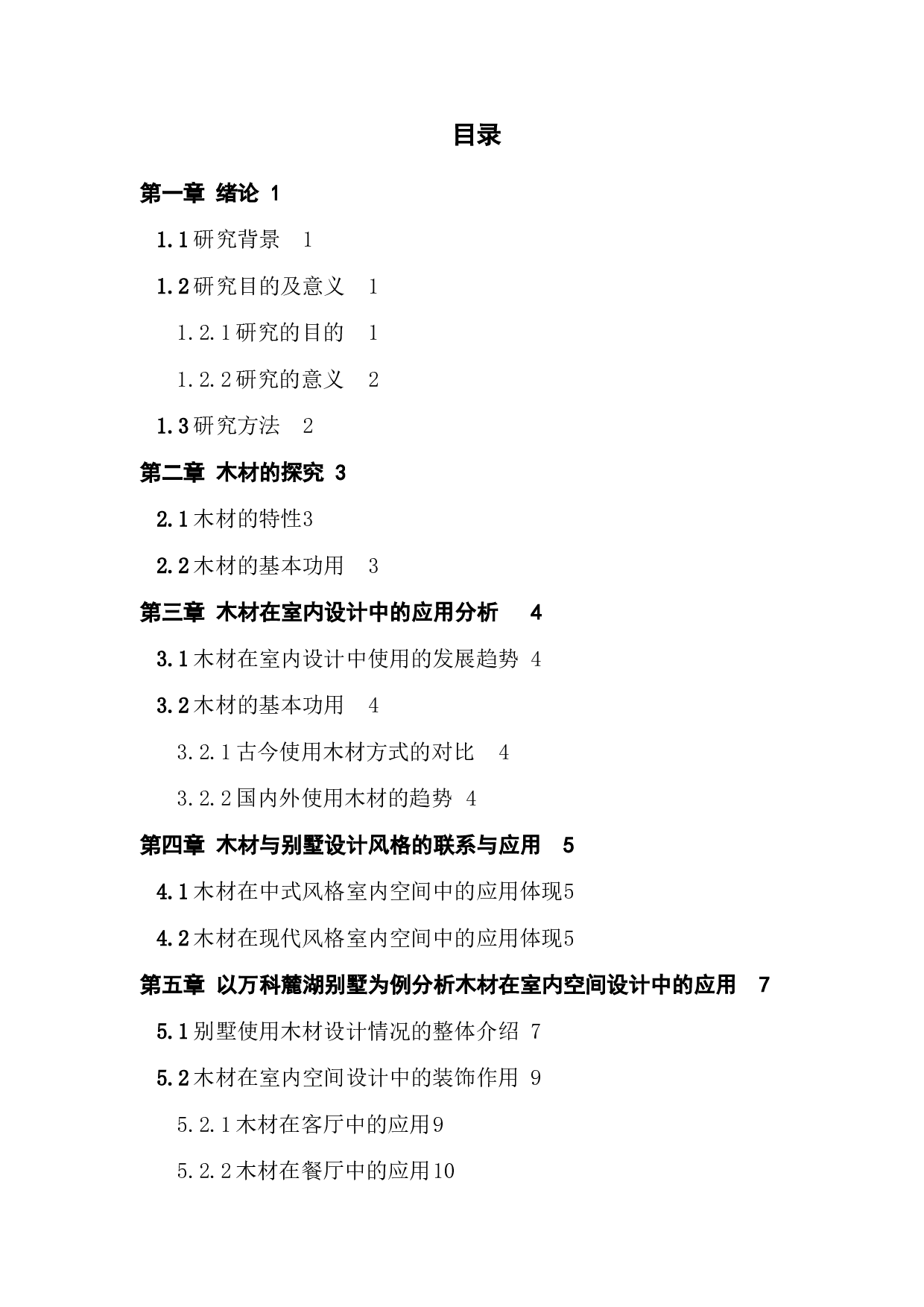 浅谈木材在室内设计中的应用-6735字.docx 第3页