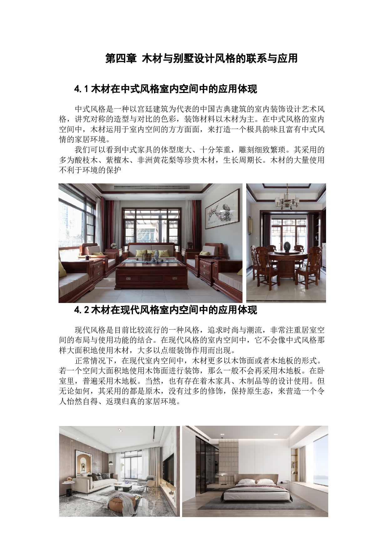浅谈木材在室内设计中的应用-6735字.docx 第9页