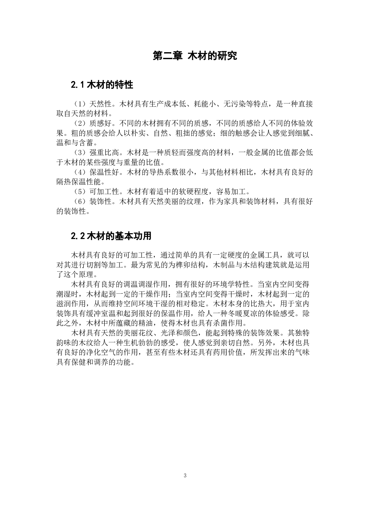 浅谈木材在室内设计中的应用-6735字.docx 第7页