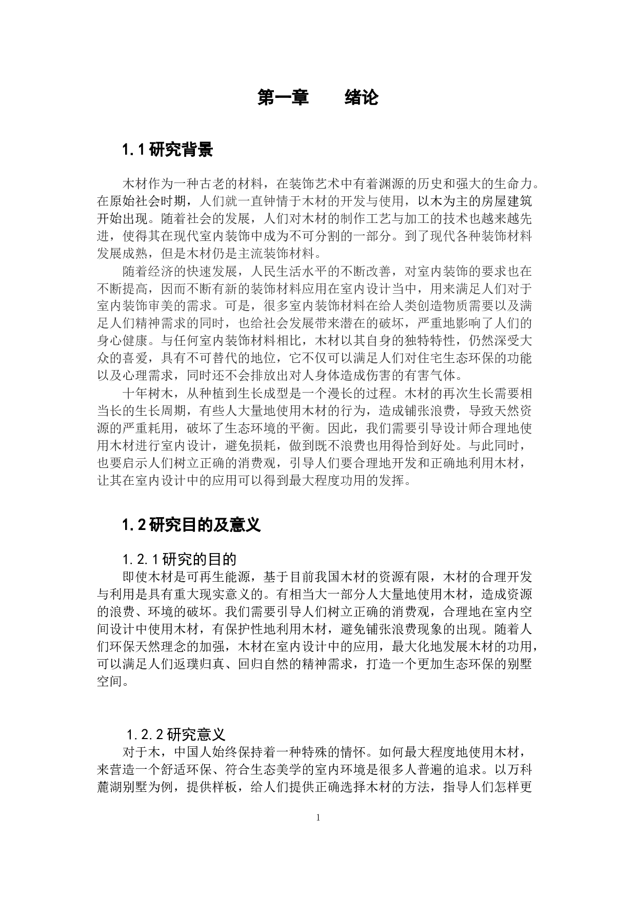 浅谈木材在室内设计中的应用-6735字.docx 第5页