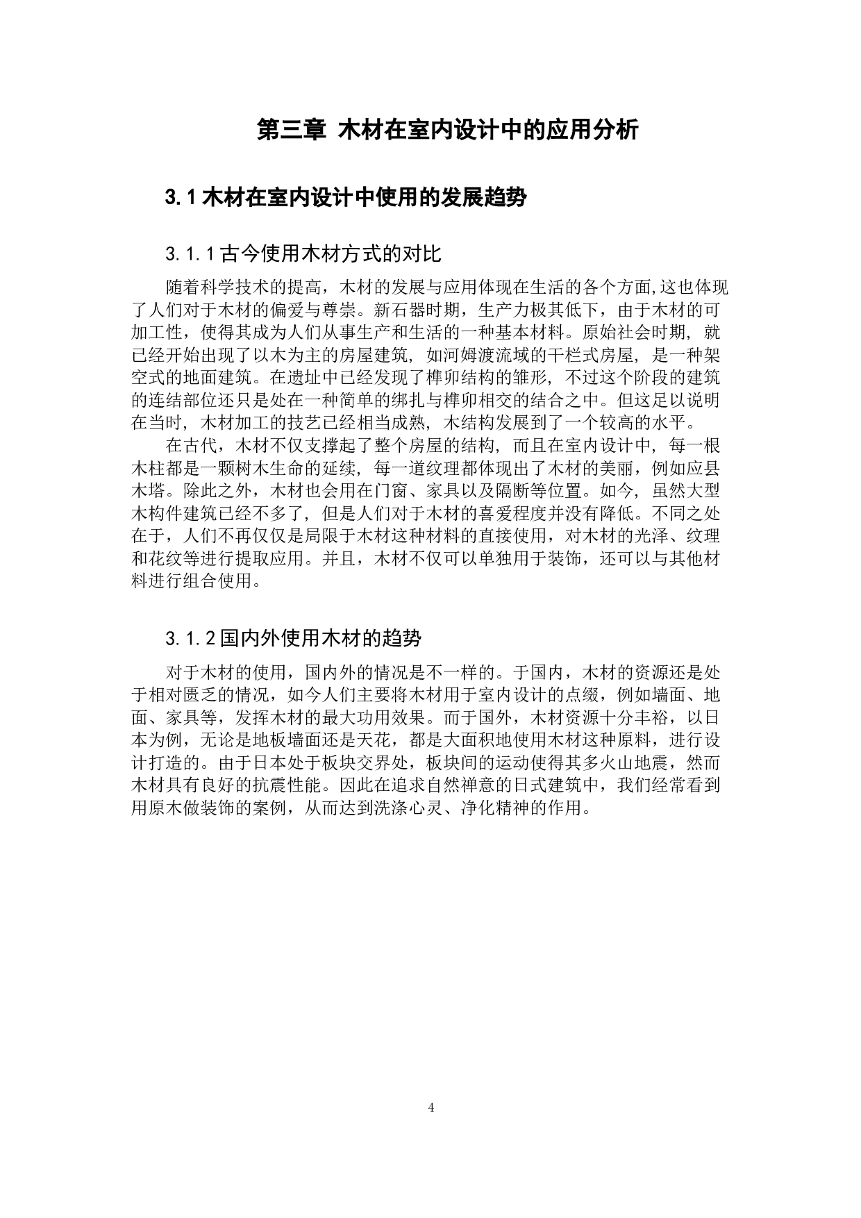 浅谈木材在室内设计中的应用-6735字.docx 第8页