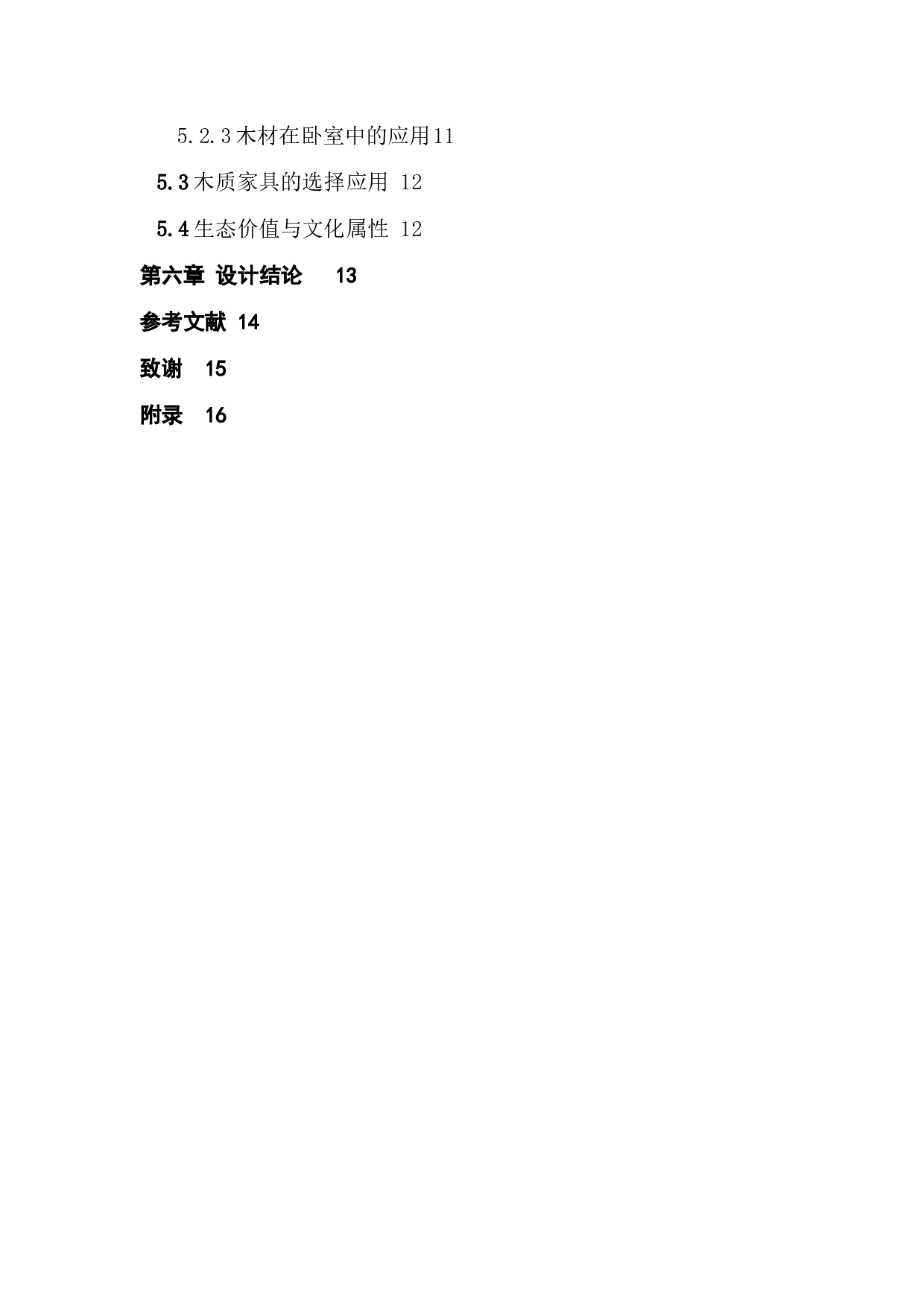 浅谈木材在室内设计中的应用-6735字.docx 第4页