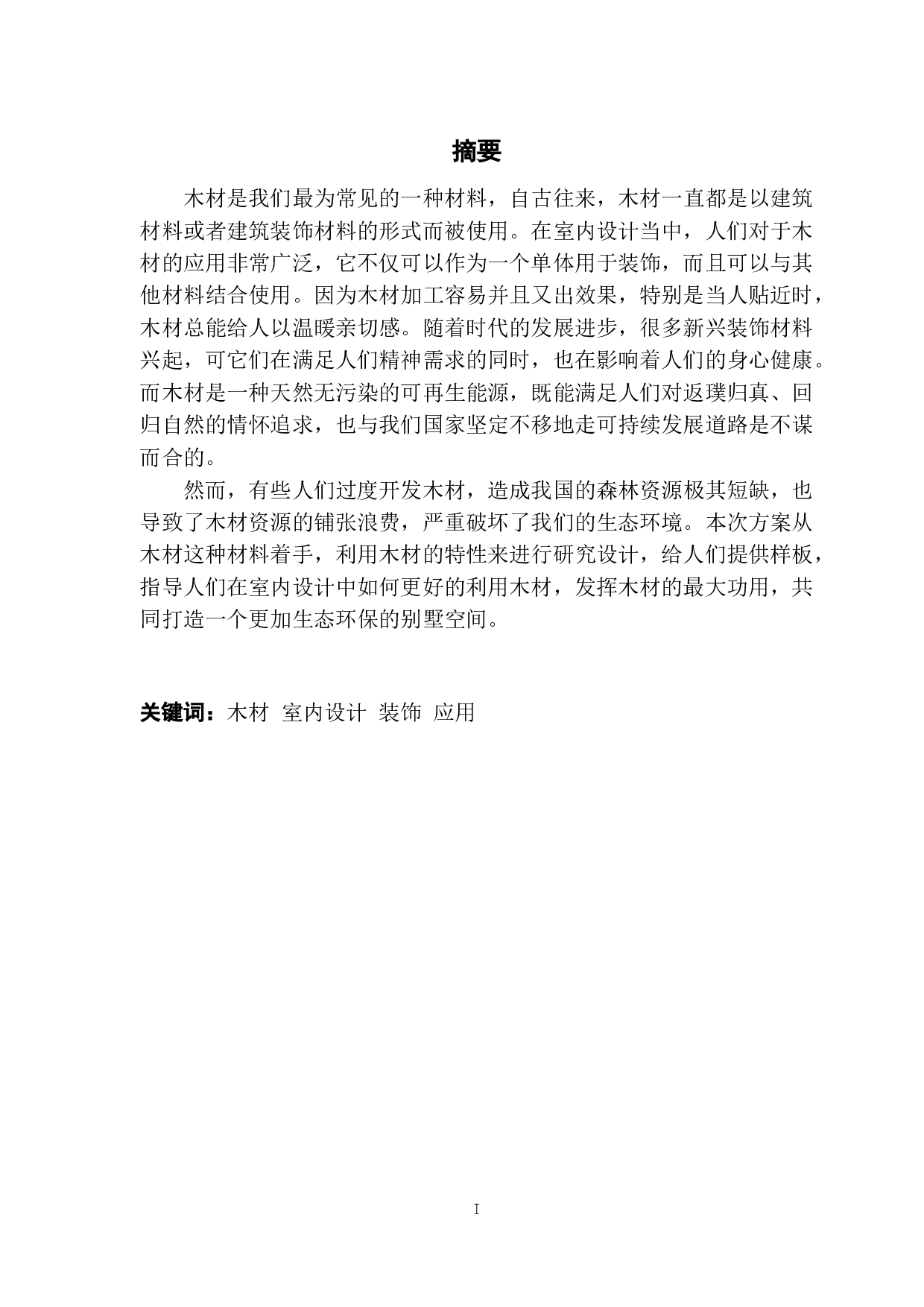 浅谈木材在室内设计中的应用-6735字.docx 第1页