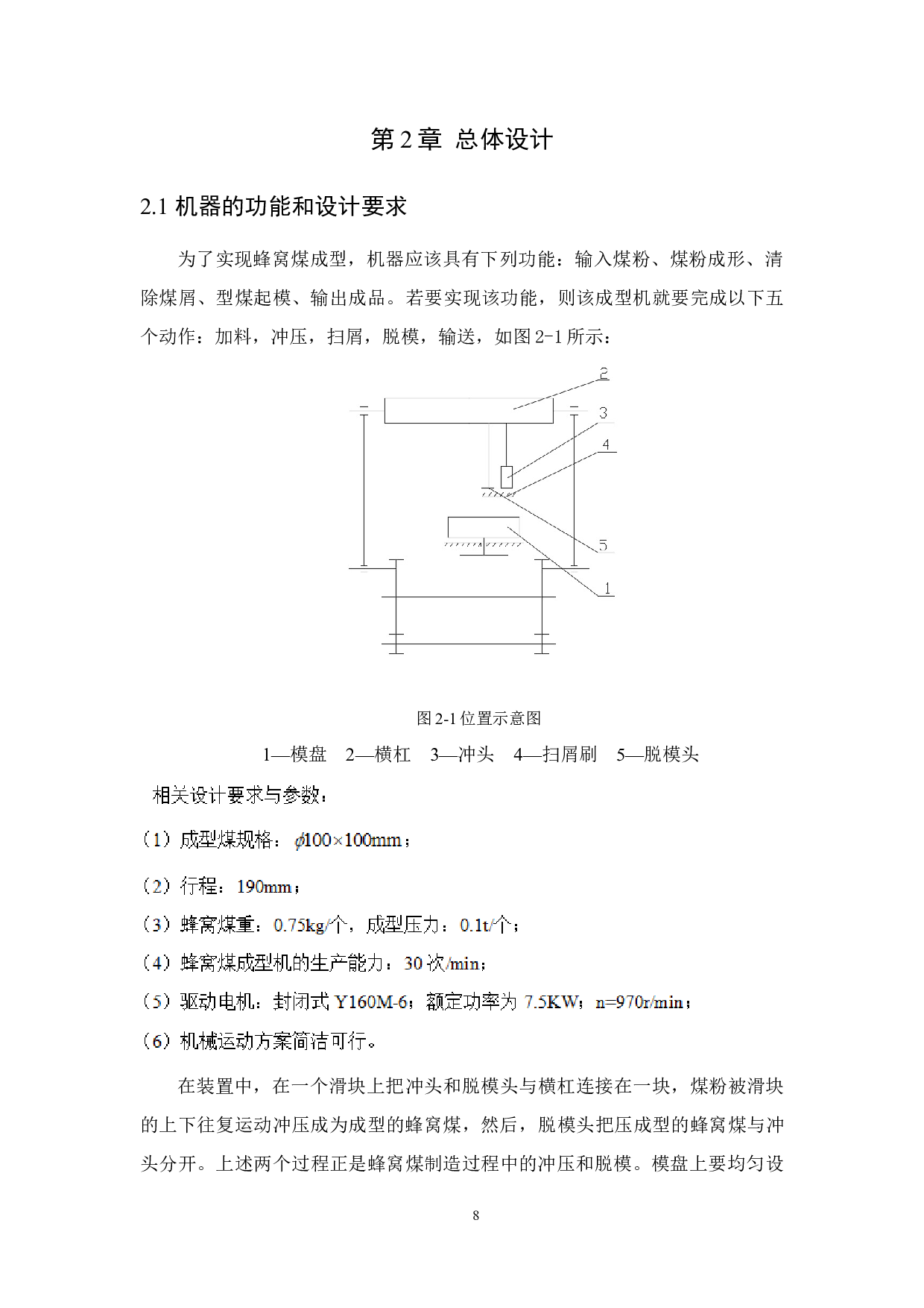 冲压式秸秆蜂窝煤成型机主体结构设计-13161字.docx 第8页