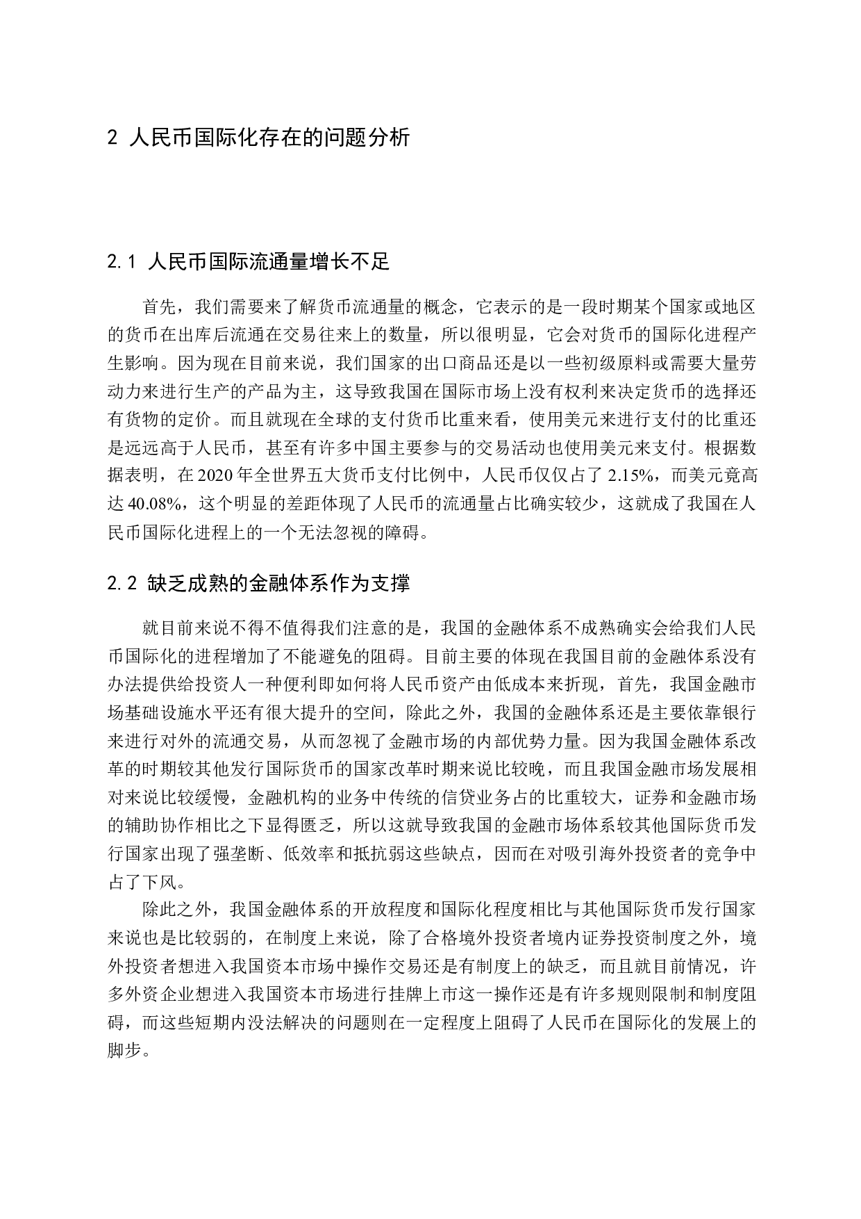 人民币国际化发展进程及路径选择-10499字.docx 第8页