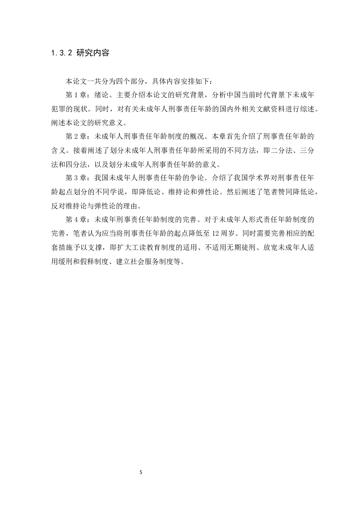 未成年人刑事责任年龄问题研究-12528字.docx 第8页