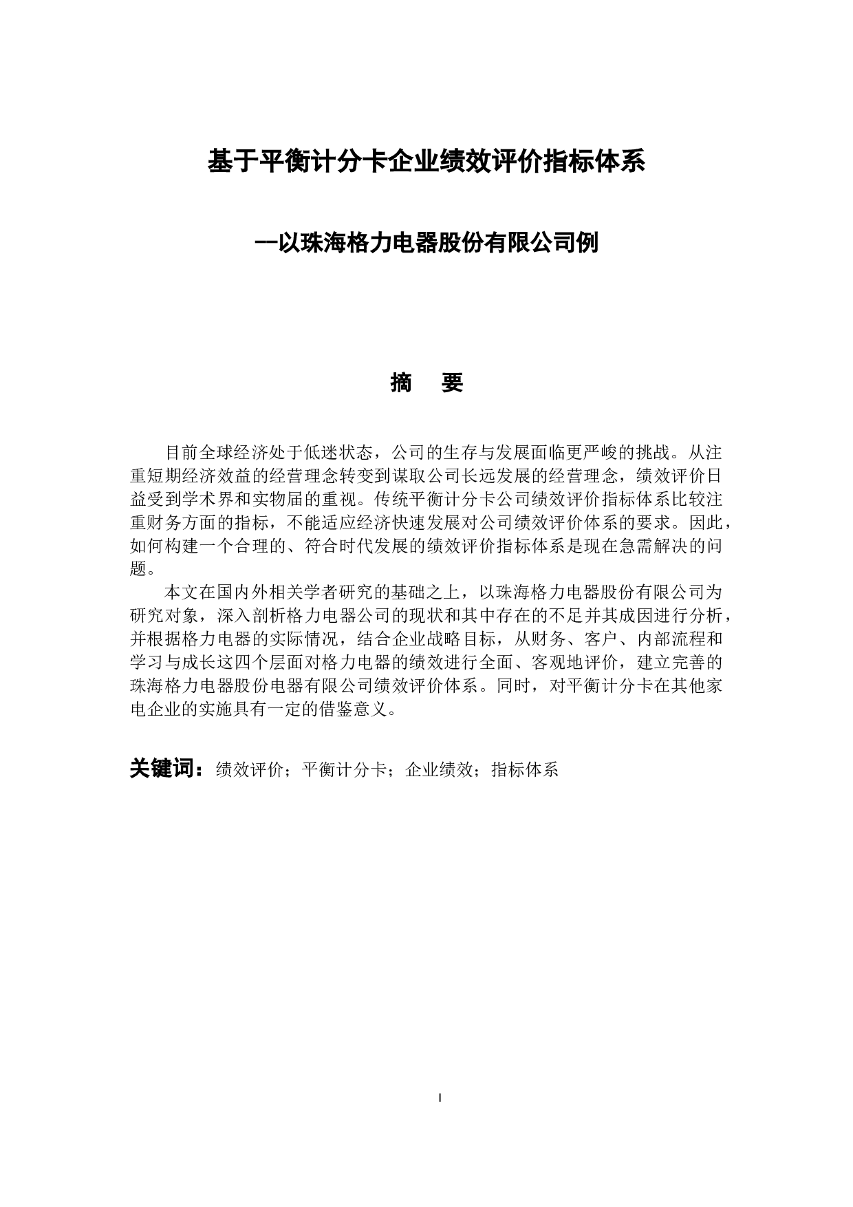 基于平衡计分卡企业绩效评价指标体系-12892字.docx 第2页