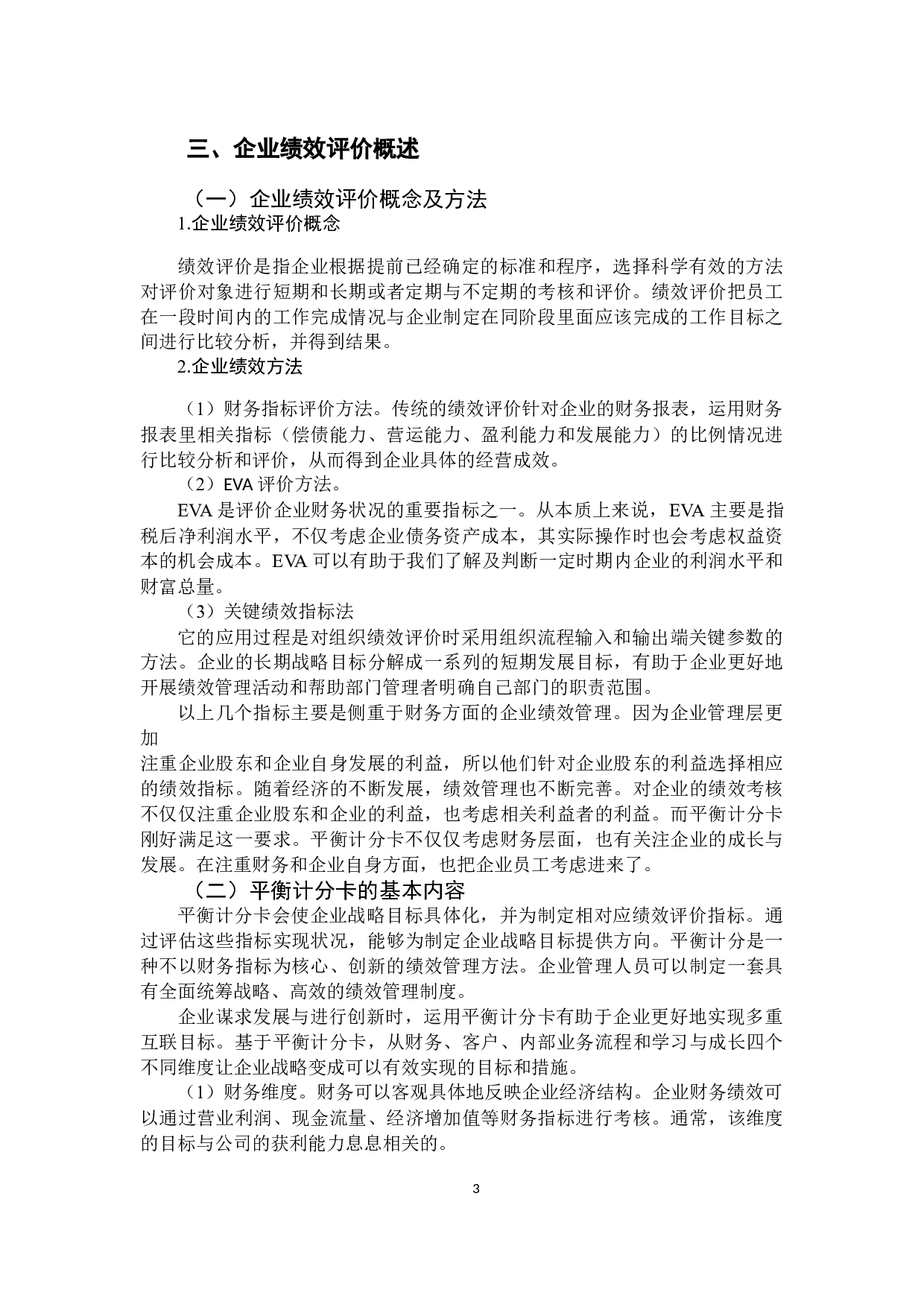 基于平衡计分卡企业绩效评价指标体系-12892字.docx 第8页
