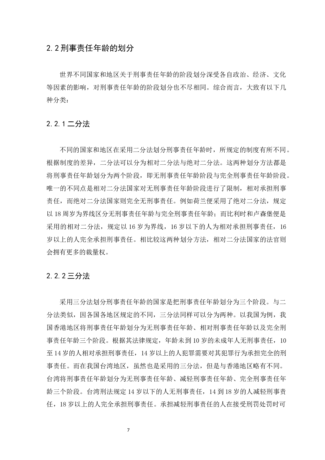 未成年人刑事责任年龄问题研究-12528字.docx 第10页