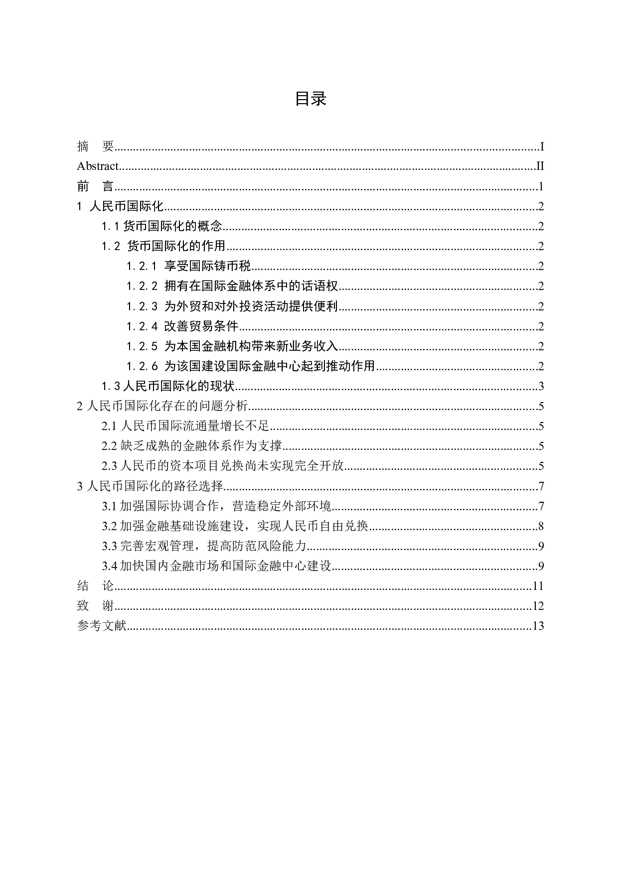 人民币国际化发展进程及路径选择-10499字.docx 第3页