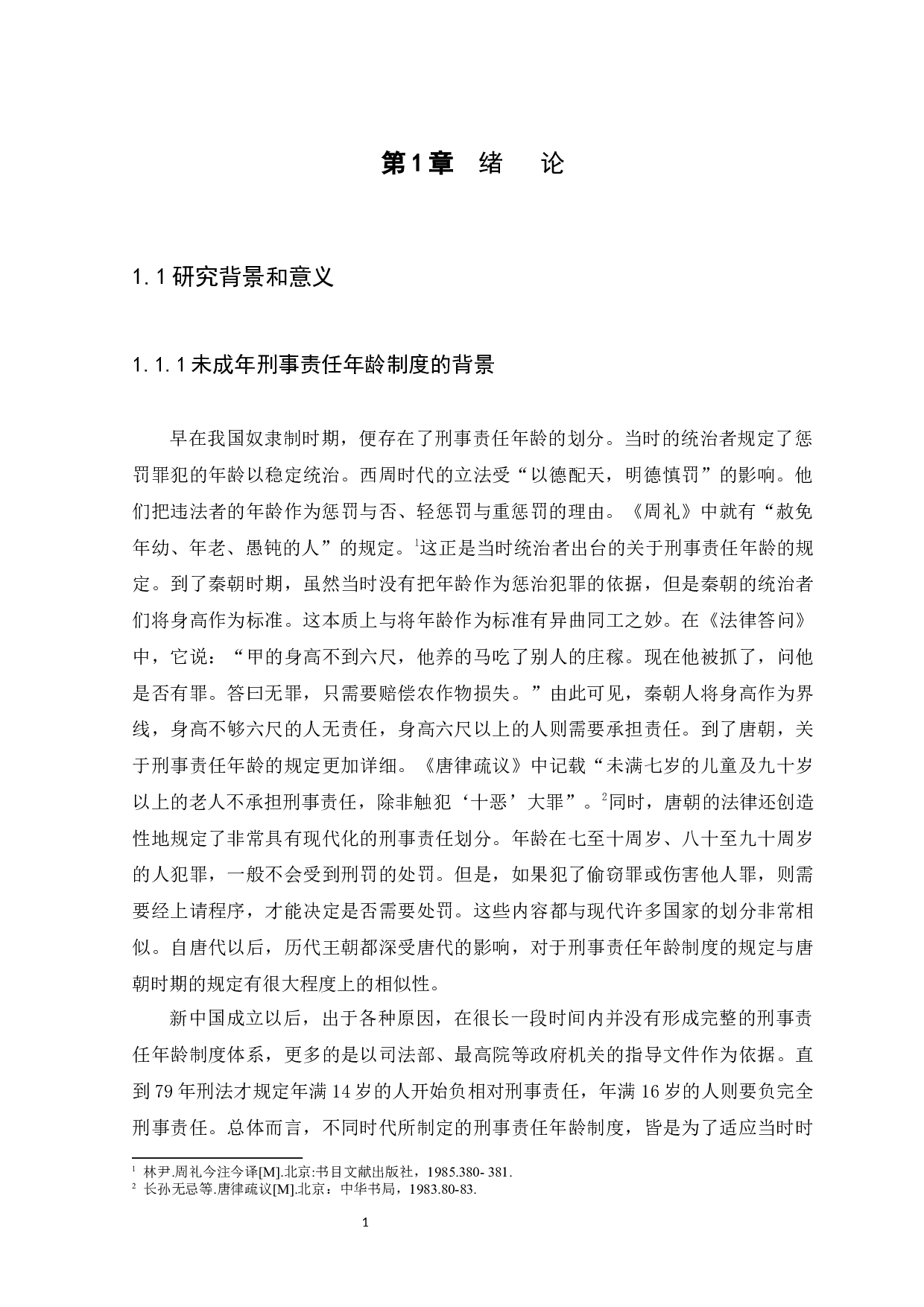 未成年人刑事责任年龄问题研究-12528字.docx 第4页