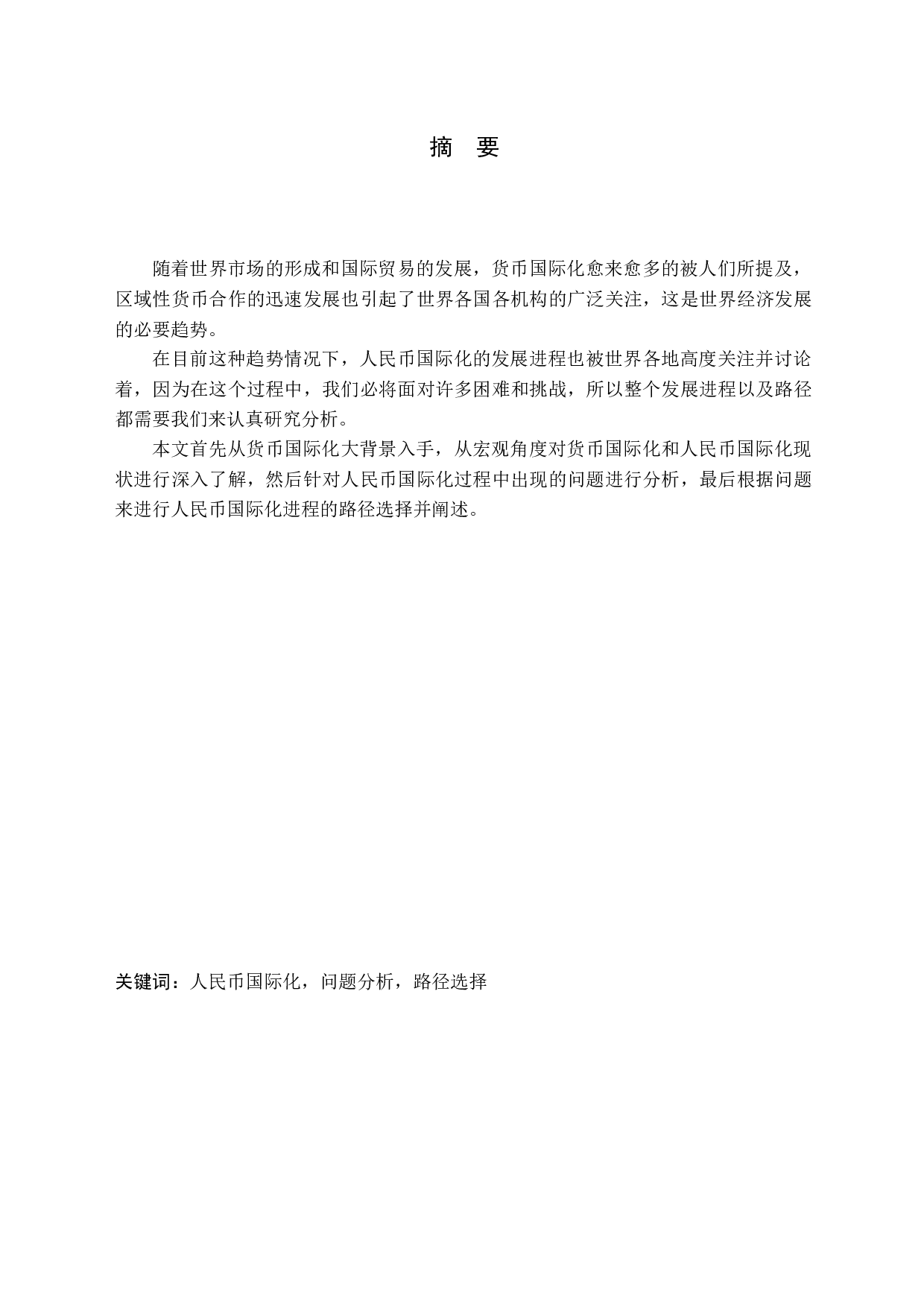 人民币国际化发展进程及路径选择-10499字.docx 第1页