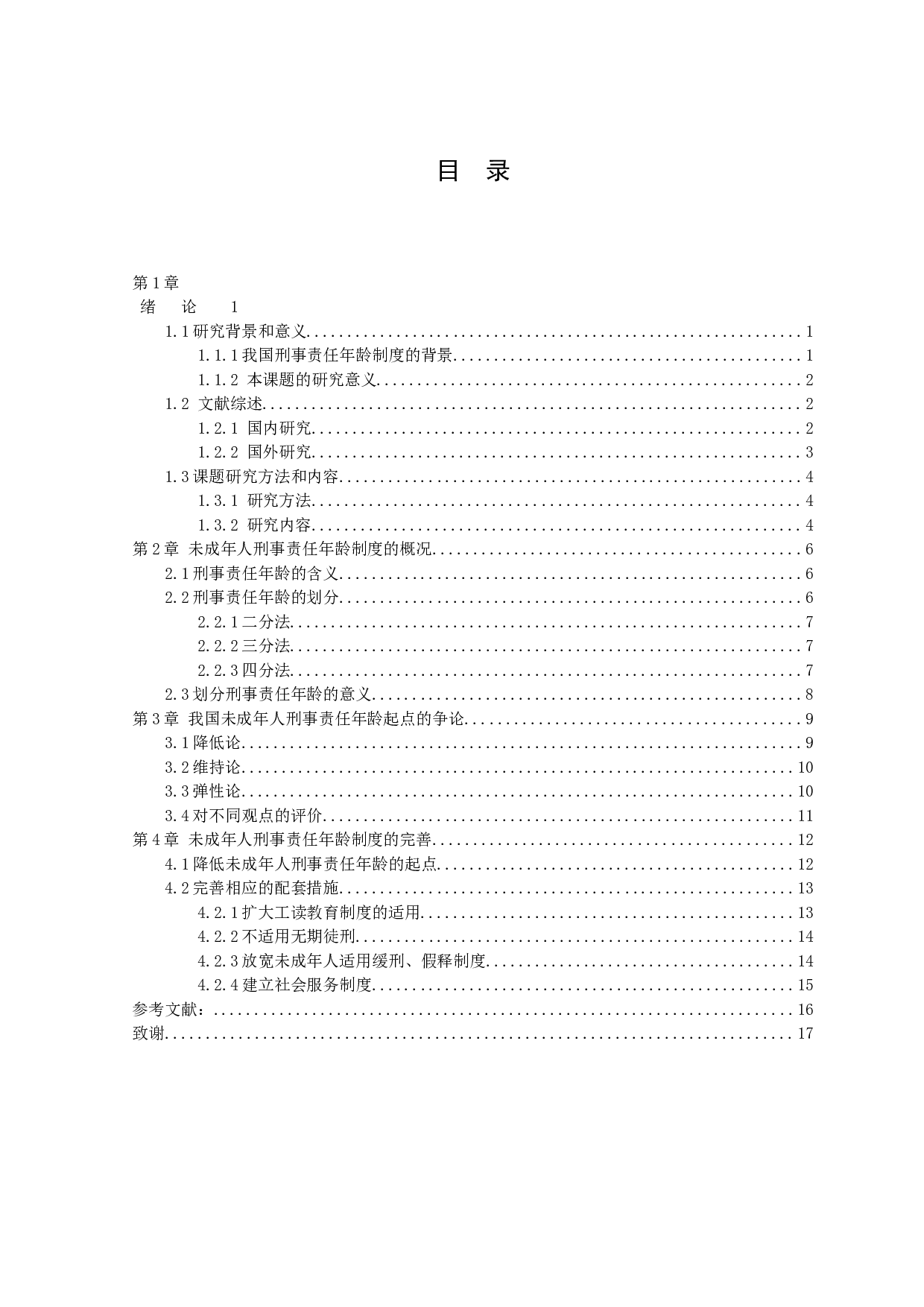 未成年人刑事责任年龄问题研究-12528字.docx 第3页