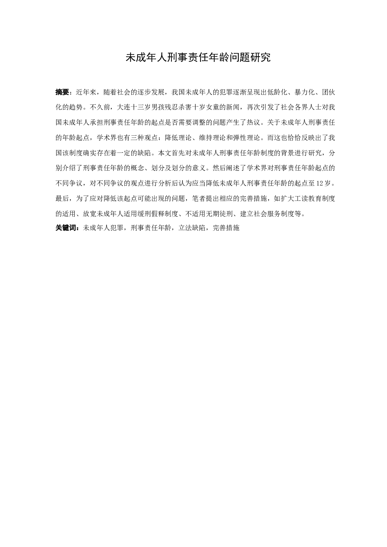 未成年人刑事责任年龄问题研究-12528字.docx 第1页