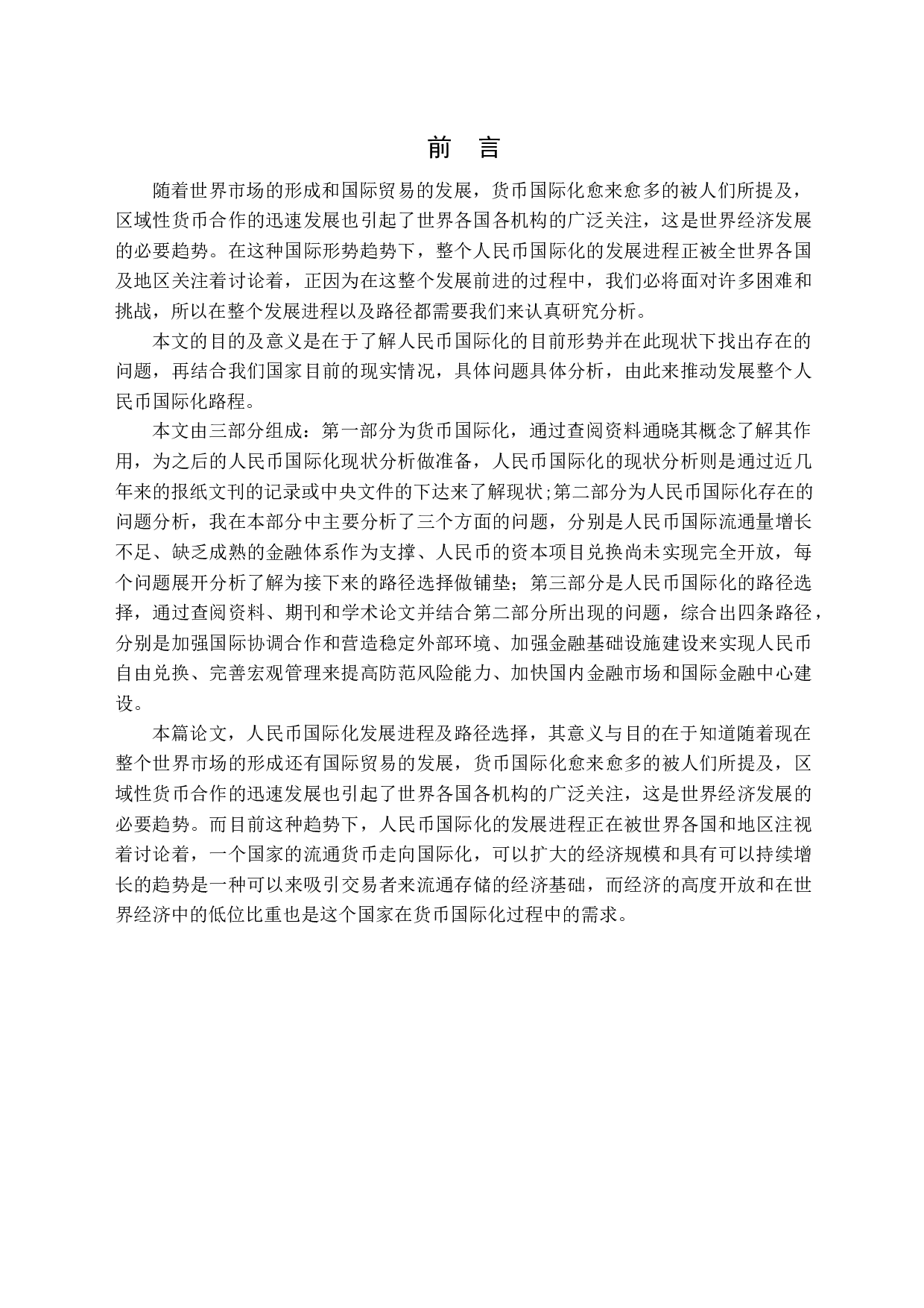 人民币国际化发展进程及路径选择-10499字.docx 第4页
