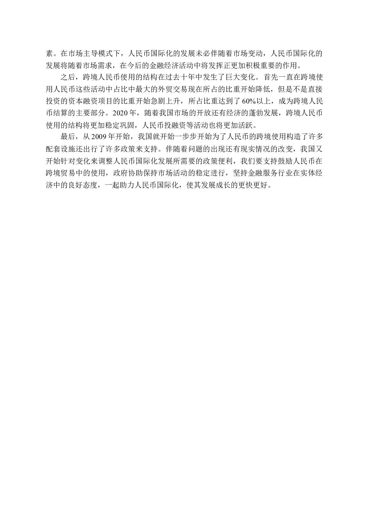人民币国际化发展进程及路径选择-10499字.docx 第7页