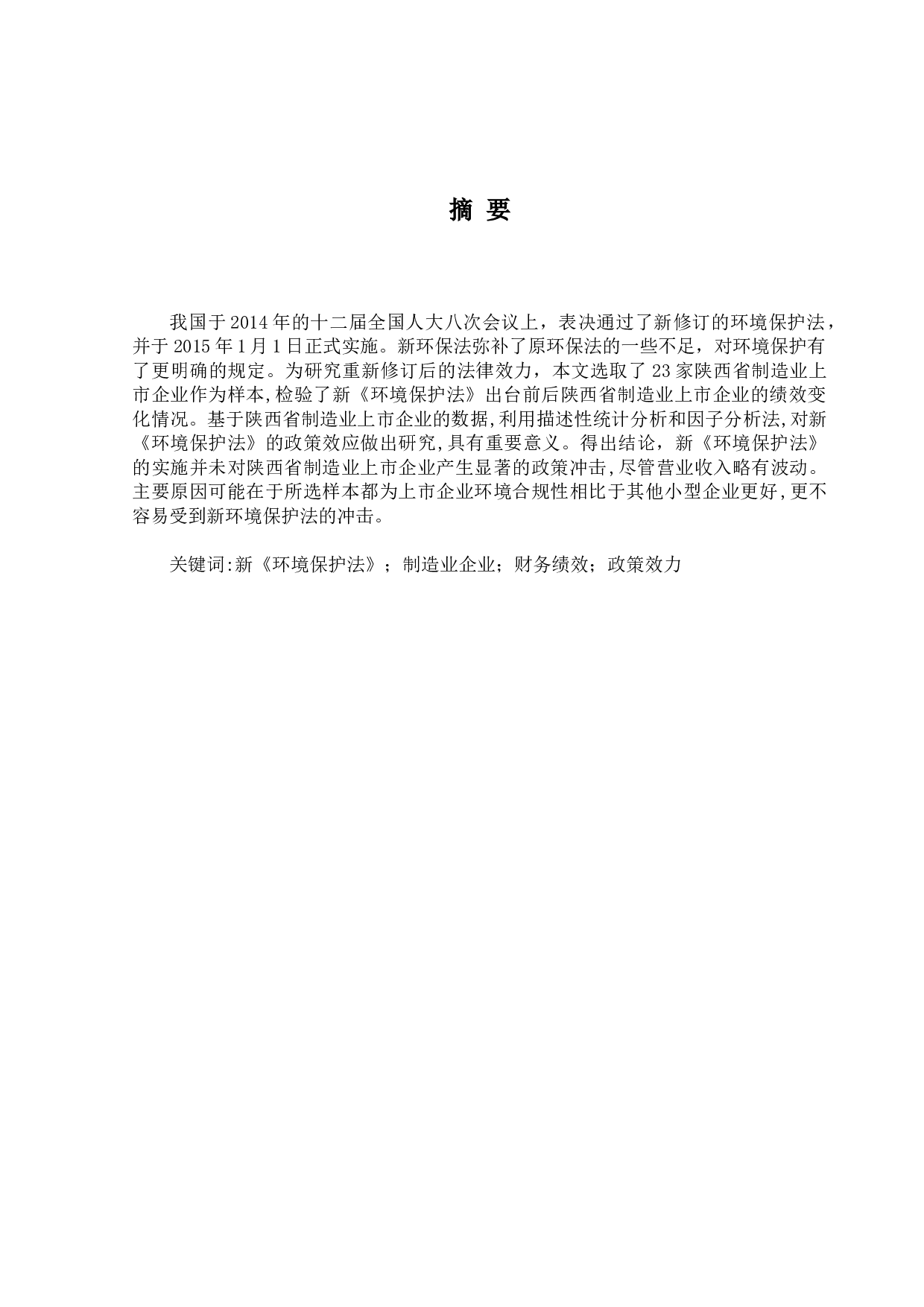 新环保法对陕西省制造业上市企业的财务绩效影响研究-11139字.docx 第2页