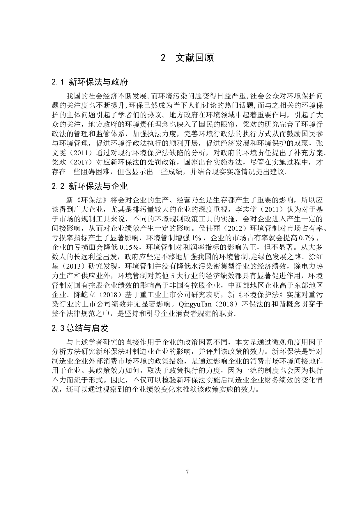 新环保法对陕西省制造业上市企业的财务绩效影响研究-11139字.docx 第8页