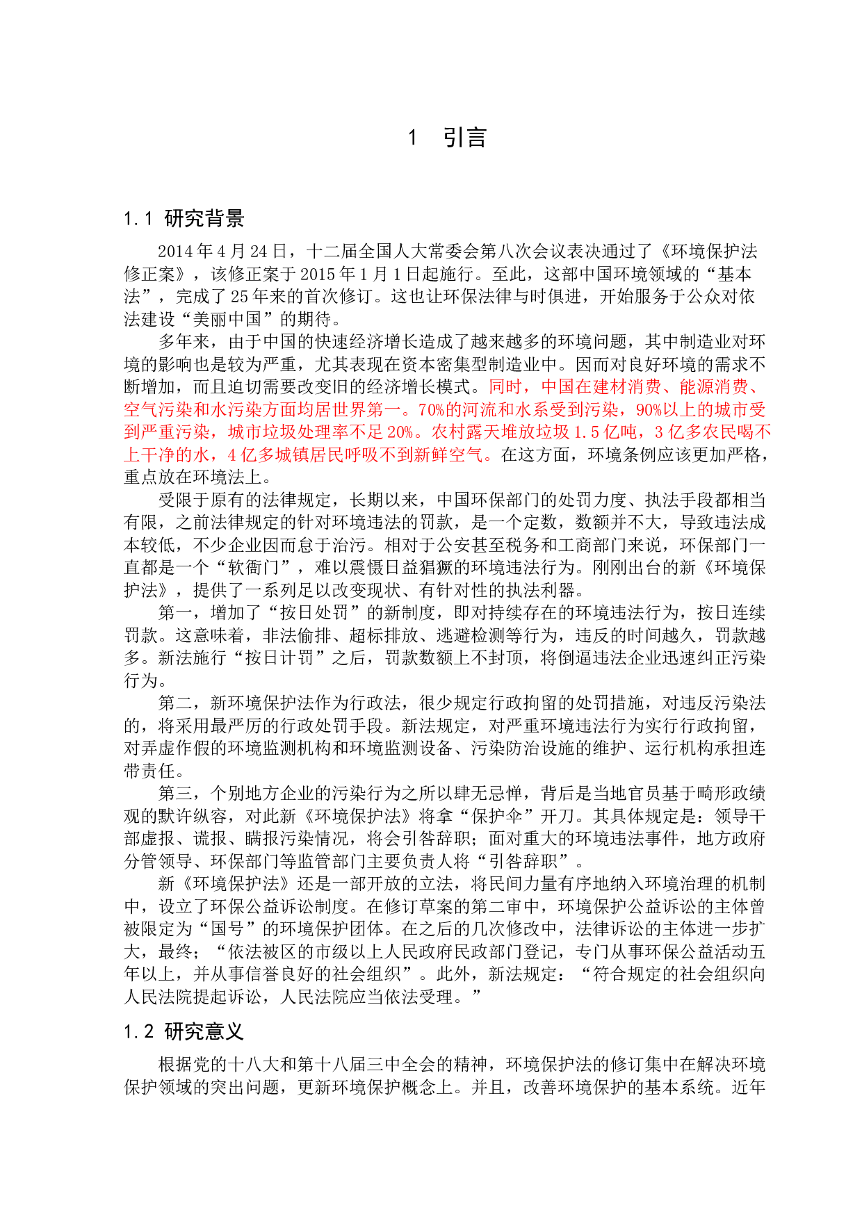 新环保法对陕西省制造业上市企业的财务绩效影响研究-11139字.docx 第5页