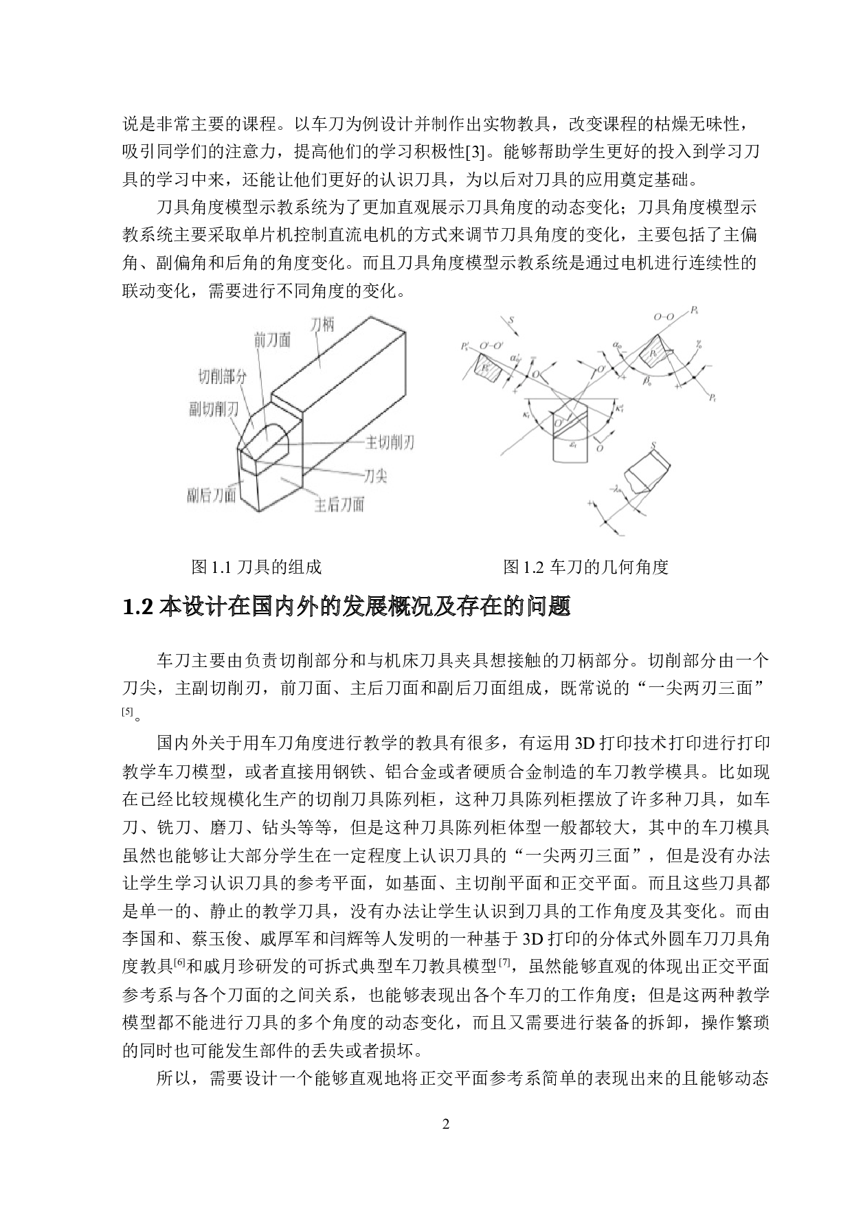 切削刀具角度模型示教系统设计与制作-11229字.docx 第6页