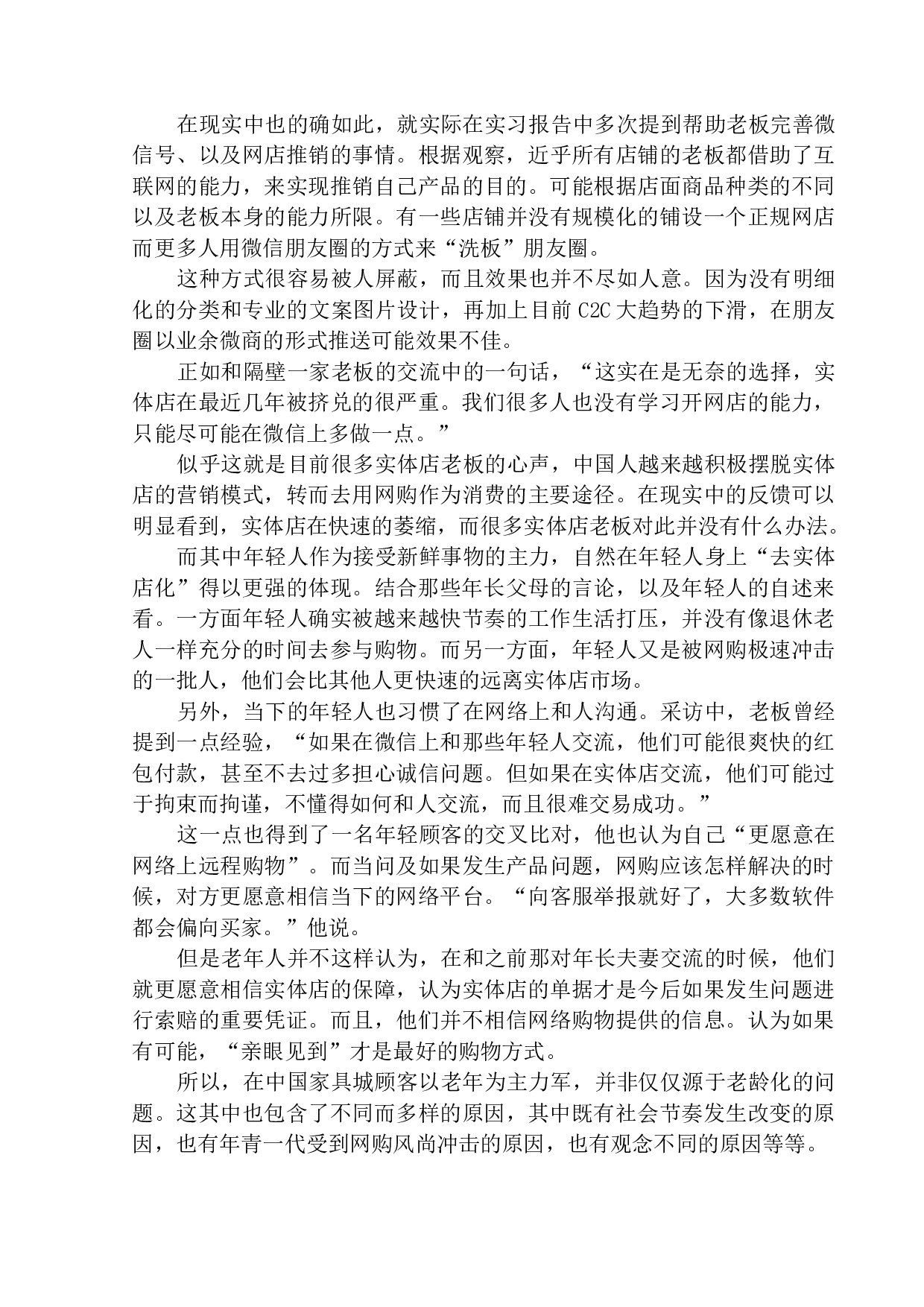 家具市场罕见年轻人背后的老龄化思考&mdash;&mdash;以铁西家具城为例-10674字.docx 第10页