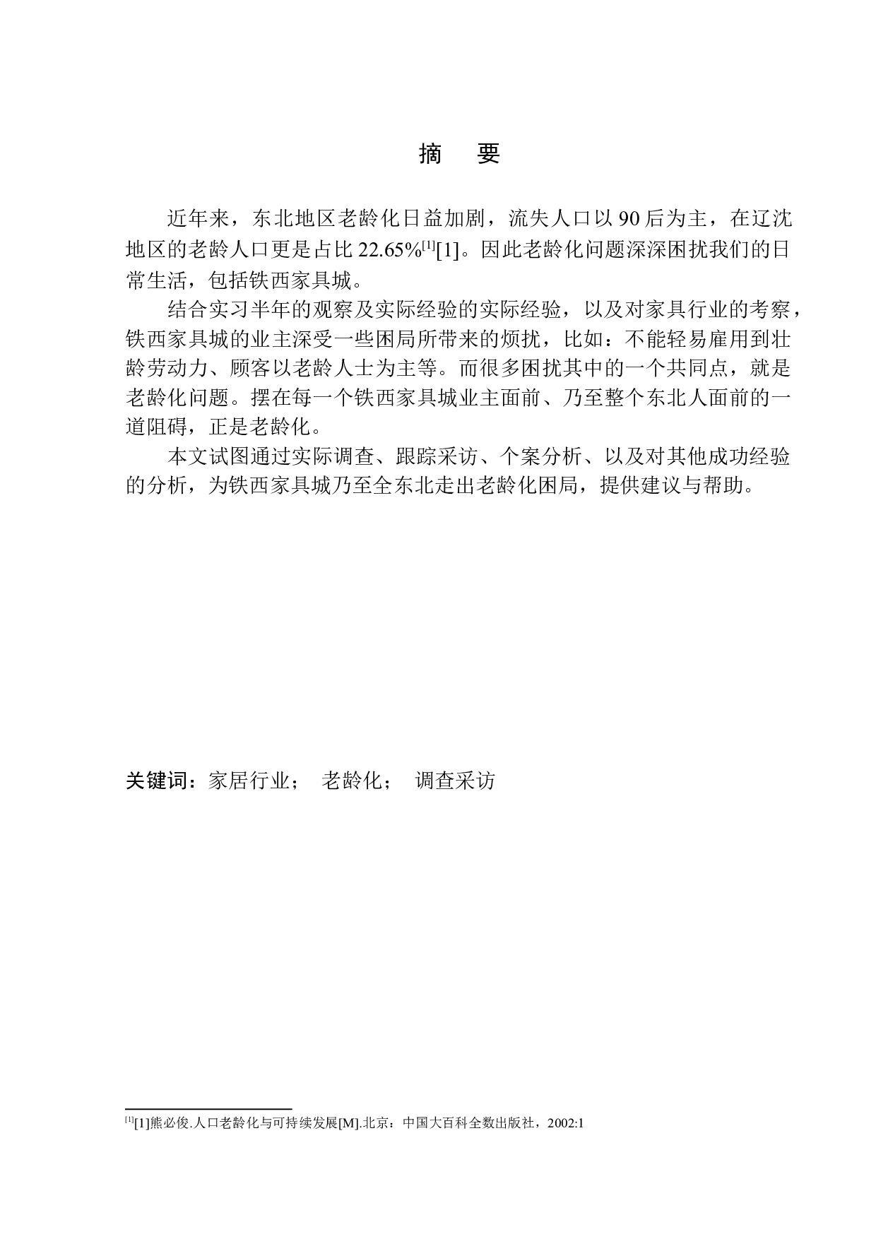 家具市场罕见年轻人背后的老龄化思考&mdash;&mdash;以铁西家具城为例-10674字.docx 第2页