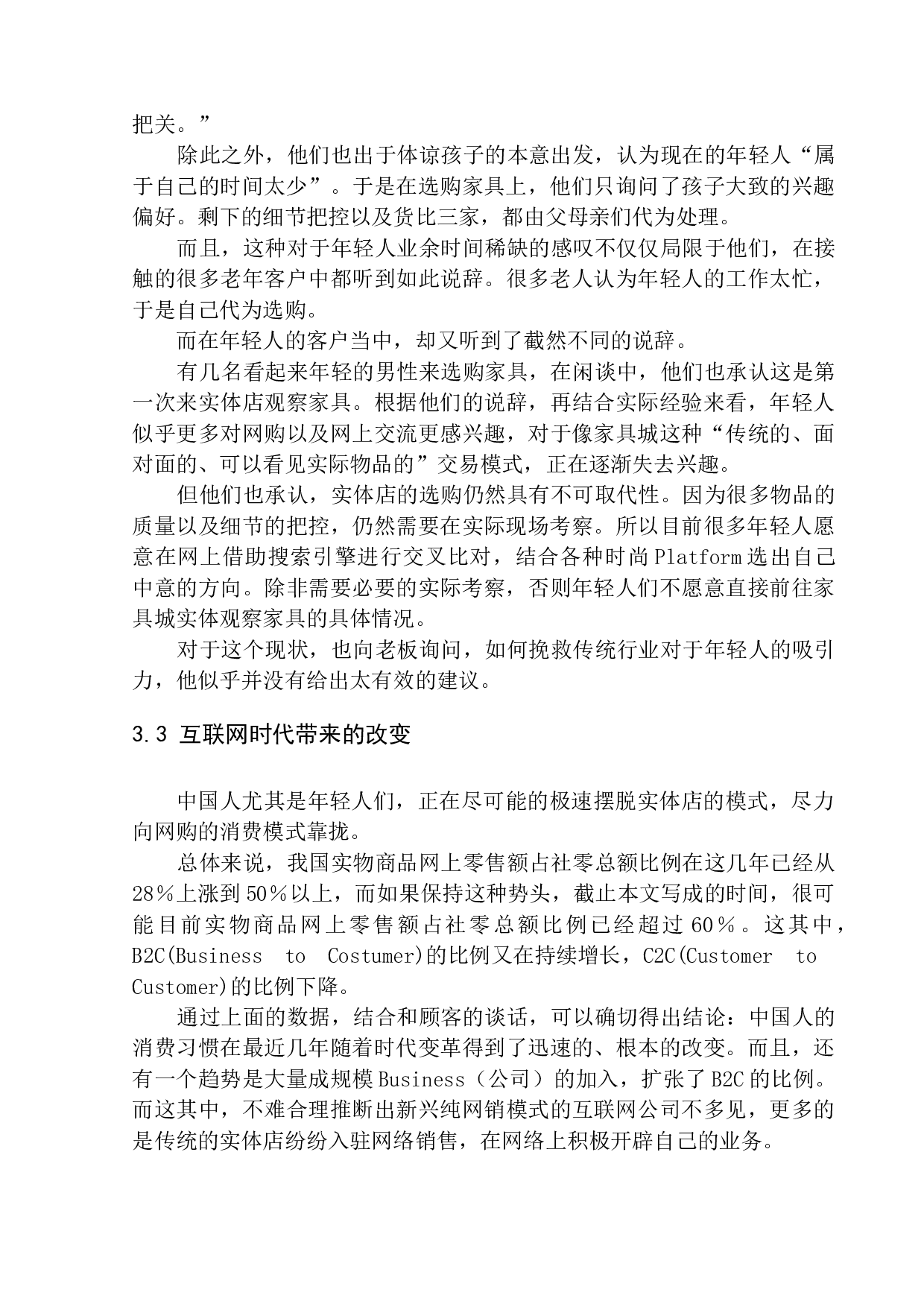 家具市场罕见年轻人背后的老龄化思考&mdash;&mdash;以铁西家具城为例-10674字.docx 第9页