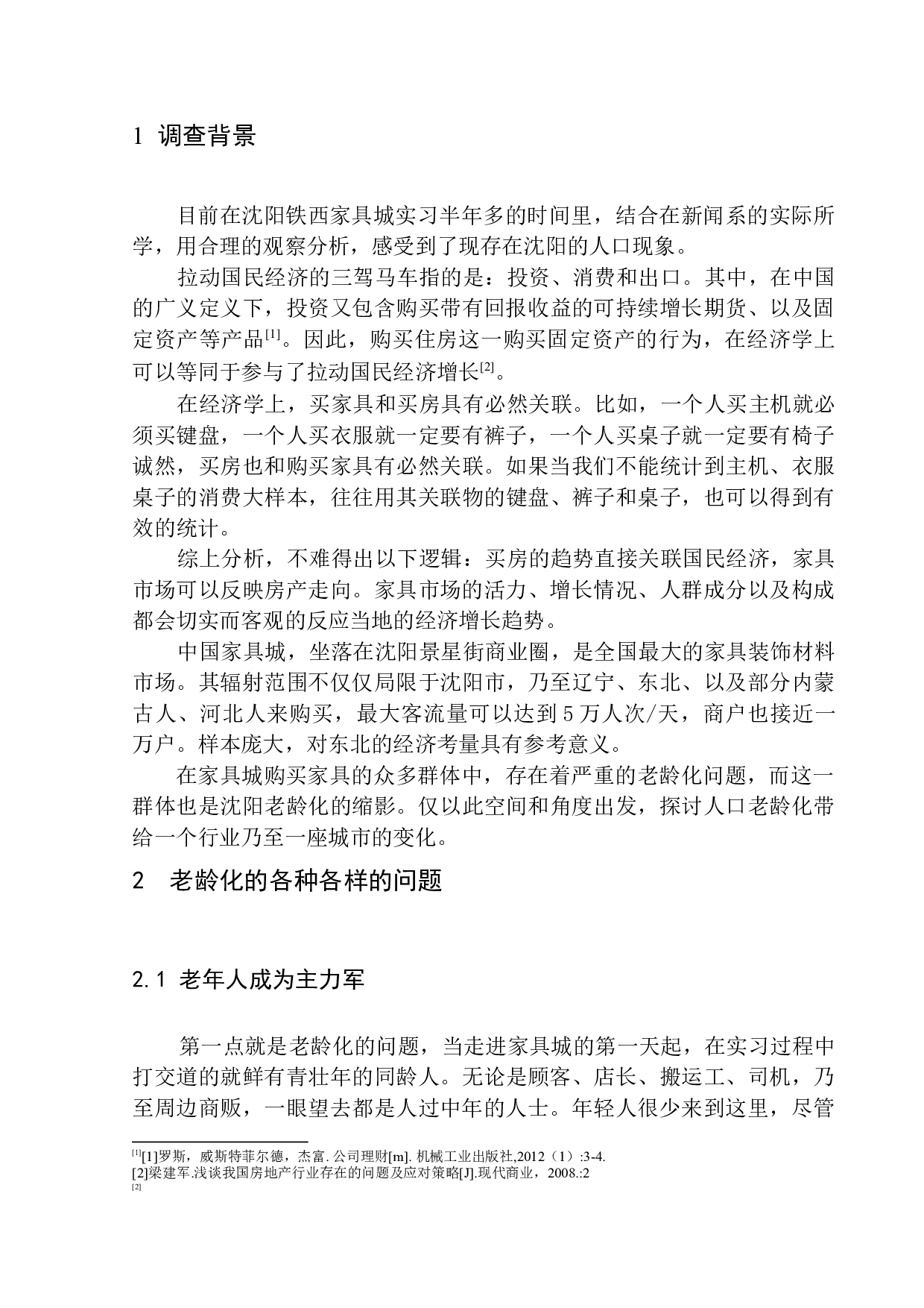 家具市场罕见年轻人背后的老龄化思考&mdash;&mdash;以铁西家具城为例-10674字.docx 第5页