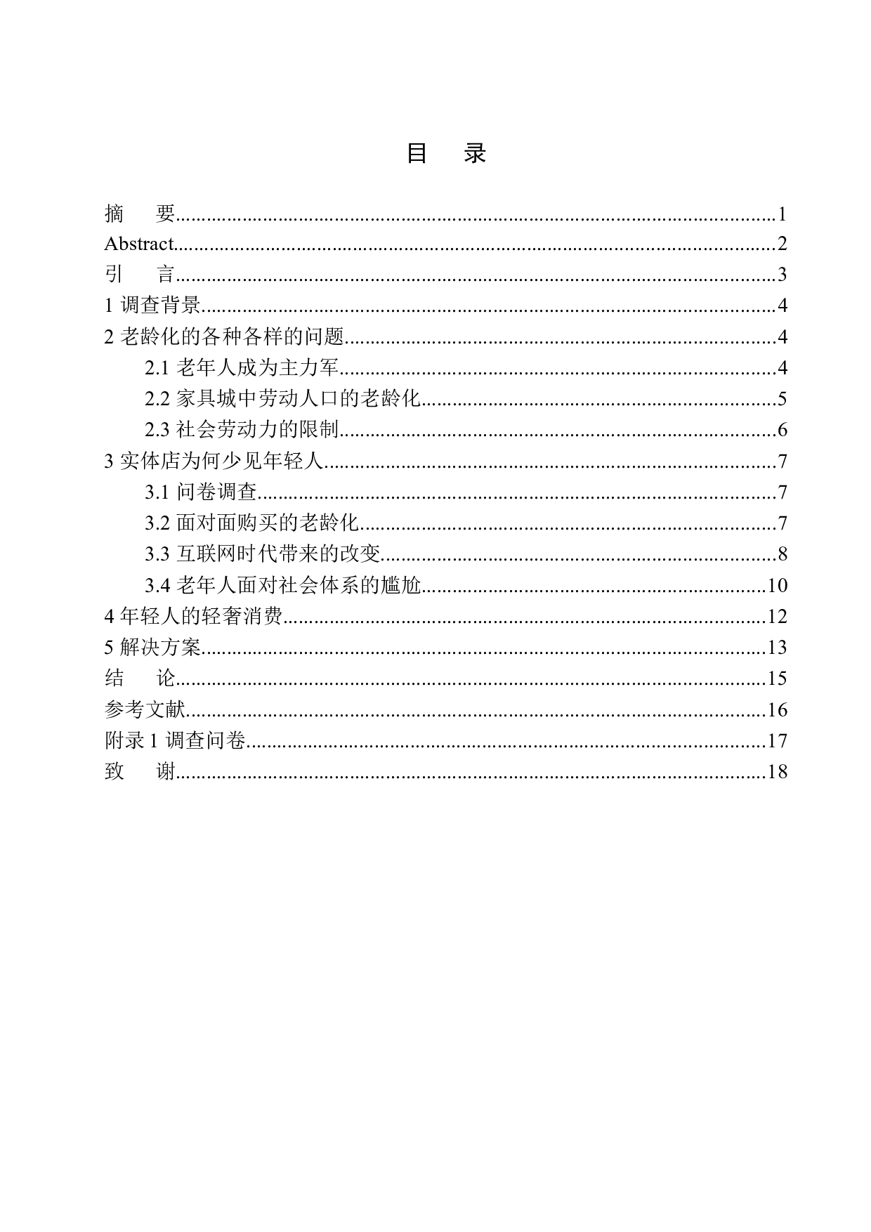 家具市场罕见年轻人背后的老龄化思考&mdash;&mdash;以铁西家具城为例-10674字.docx 第1页