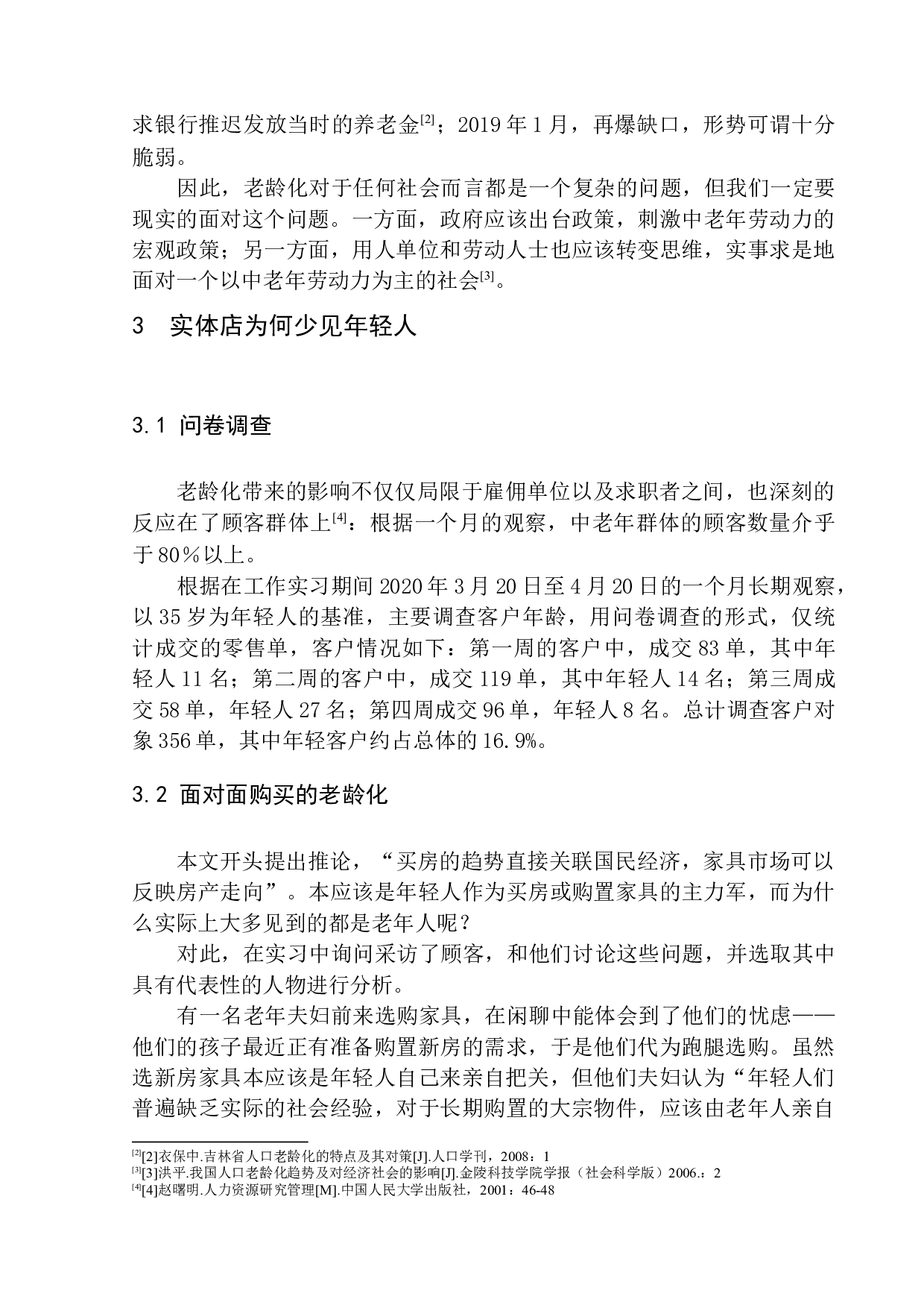 家具市场罕见年轻人背后的老龄化思考&mdash;&mdash;以铁西家具城为例-10674字.docx 第8页