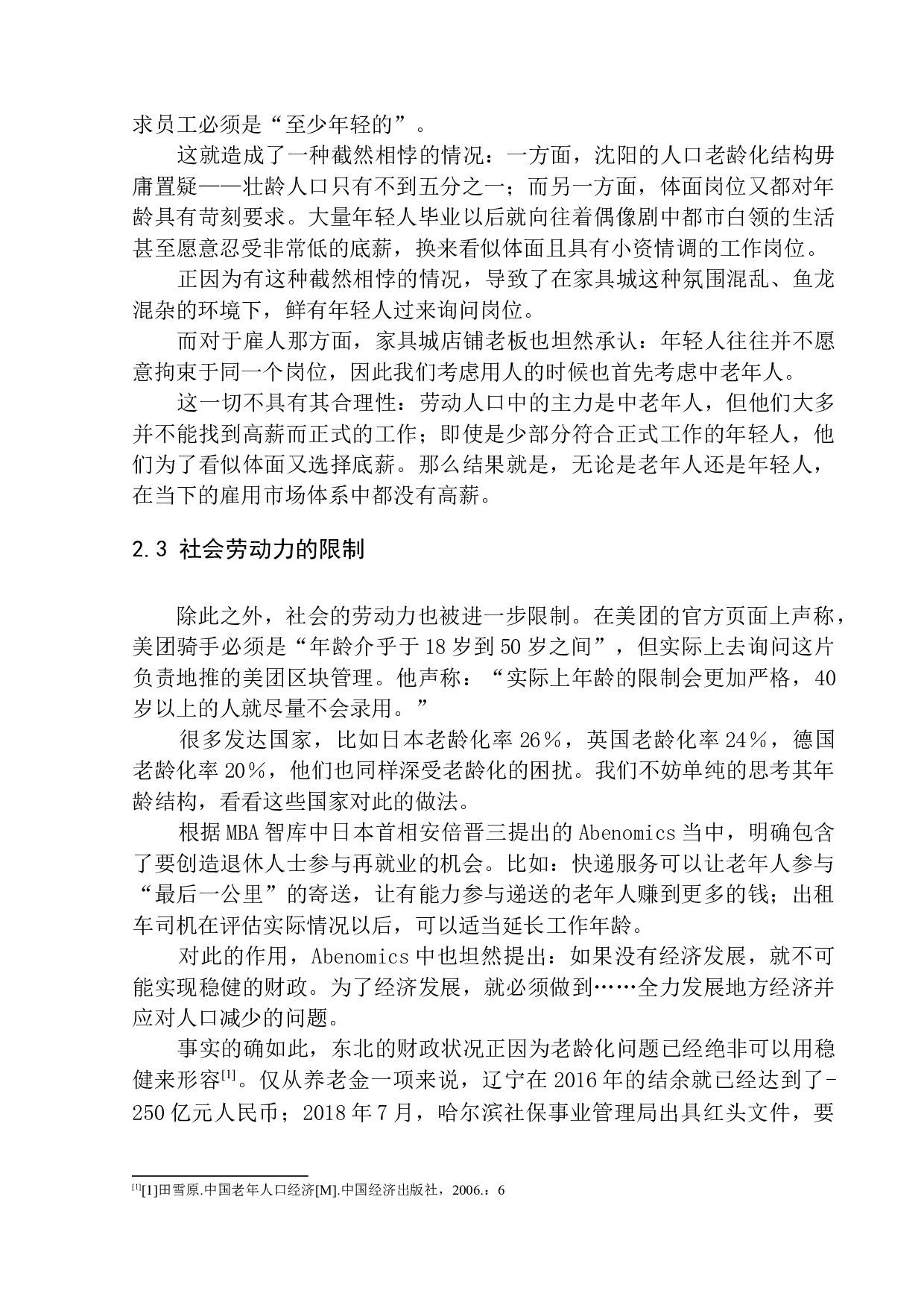 家具市场罕见年轻人背后的老龄化思考&mdash;&mdash;以铁西家具城为例-10674字.docx 第7页