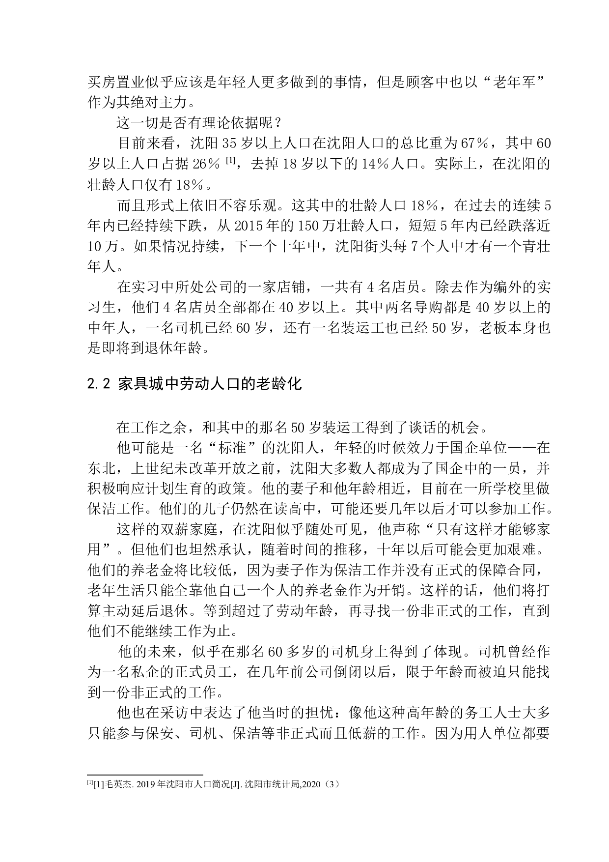 家具市场罕见年轻人背后的老龄化思考&mdash;&mdash;以铁西家具城为例-10674字.docx 第6页