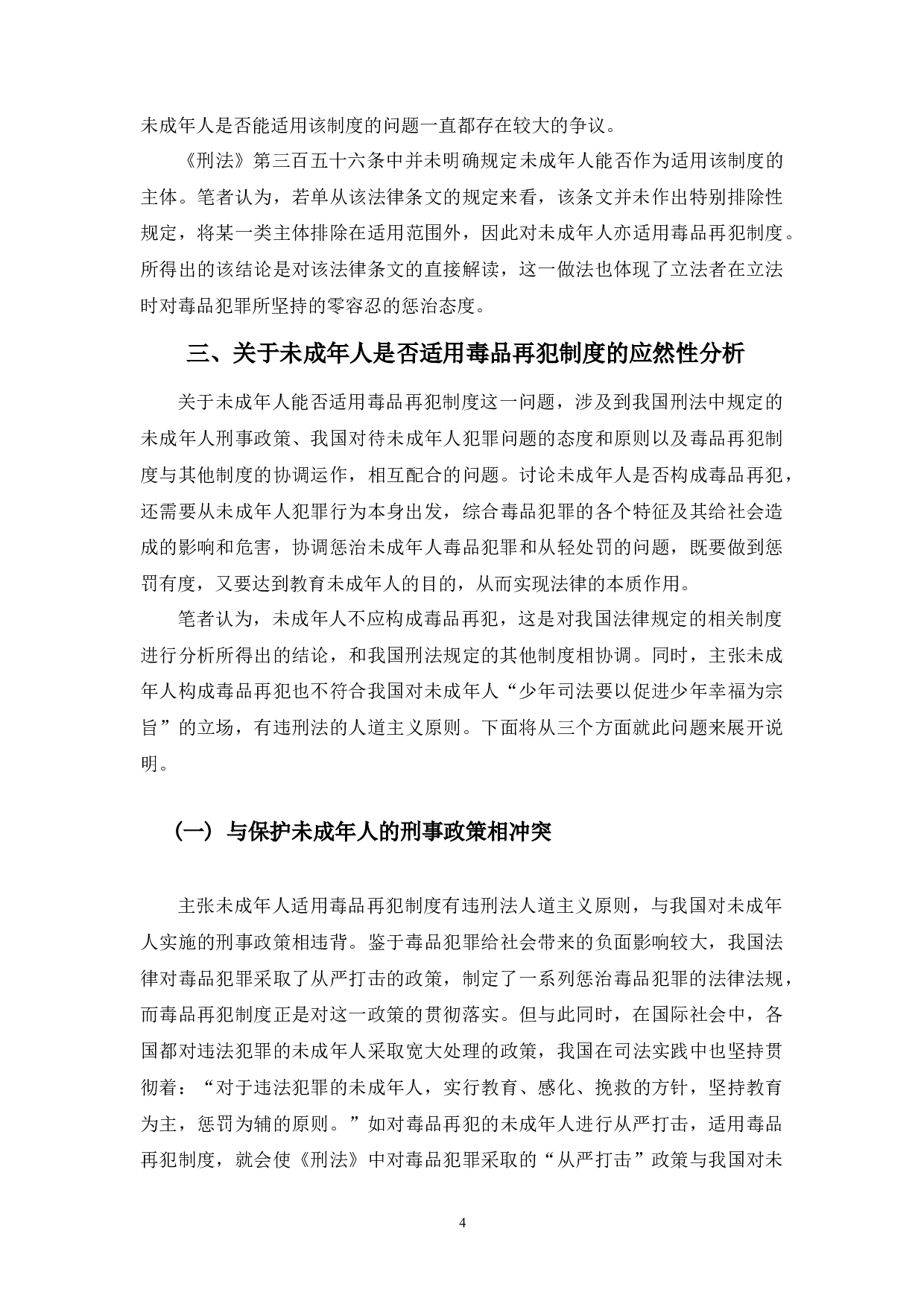 未成年人毒品再犯问题之探究-9968字.docx 第8页