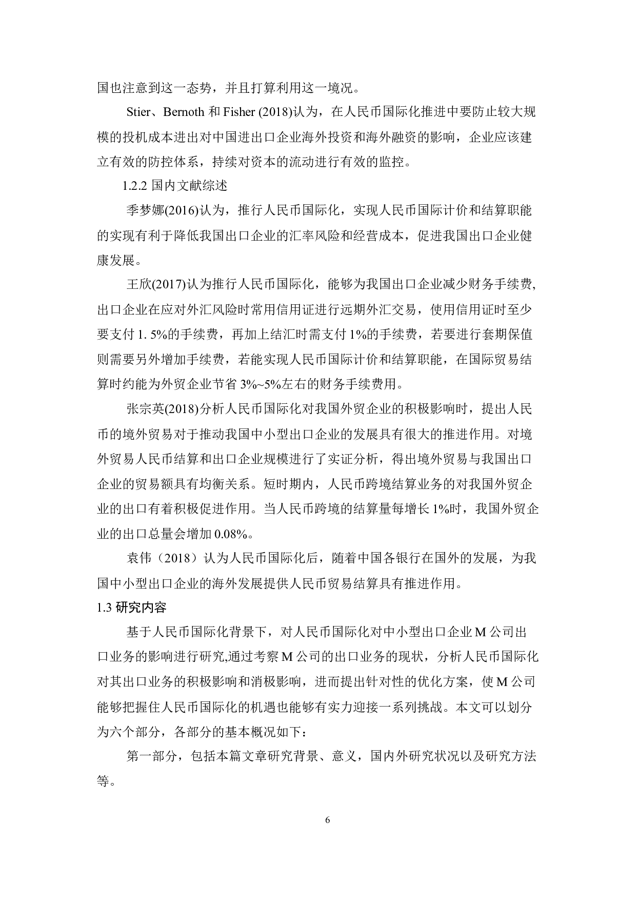 人民币国际化对我国中小型出口企业的影响-9307字.docx 第6页