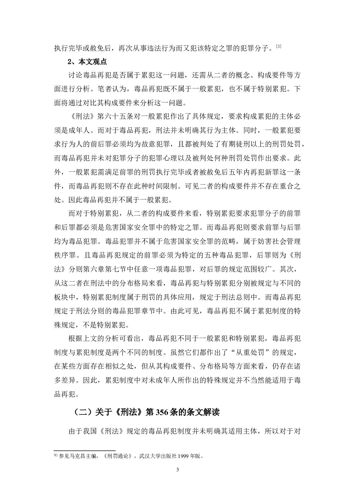 未成年人毒品再犯问题之探究-9968字.docx 第7页