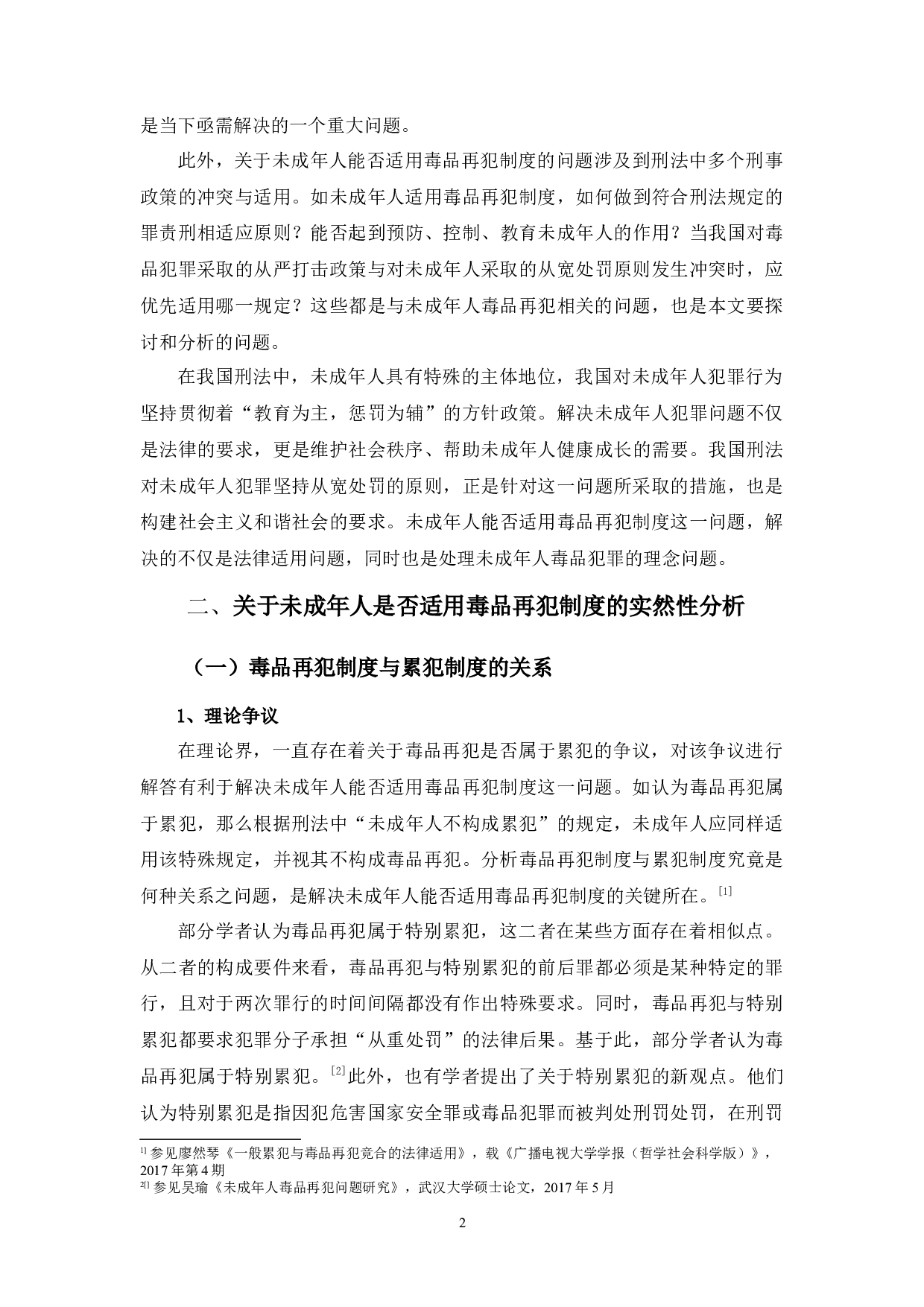 未成年人毒品再犯问题之探究-9968字.docx 第6页